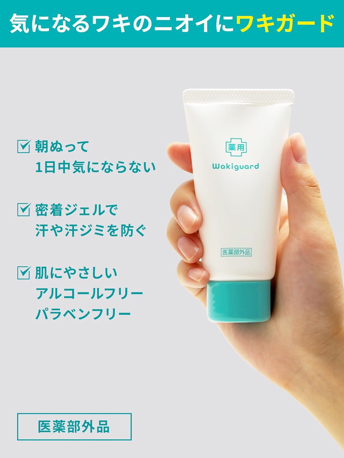 ワキガード 汗臭・制汗用ジェル 50g×3個 医薬部外品