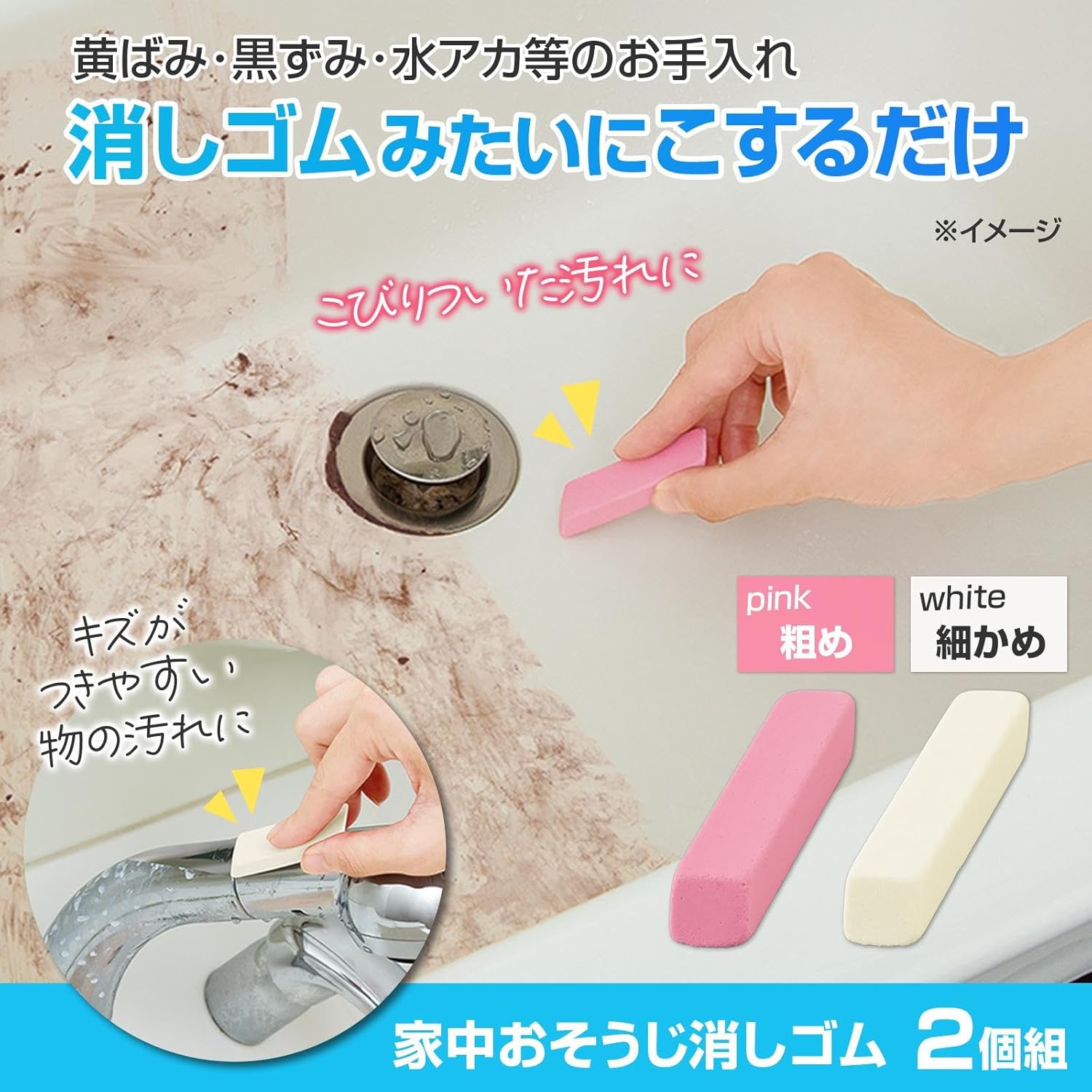 家中お掃除消しゴム 2個組 水垢・汚れ落としクリーナー