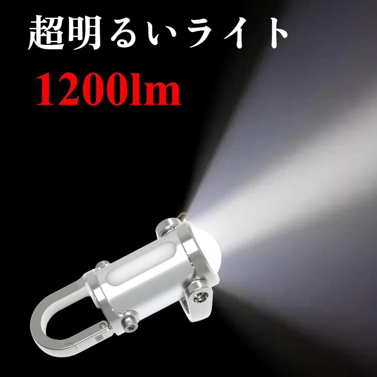 ポータブルUSB充電式LEDキーチェーン懐中電灯 1200ルーメン 強力防水タイプ【2025年改良版】