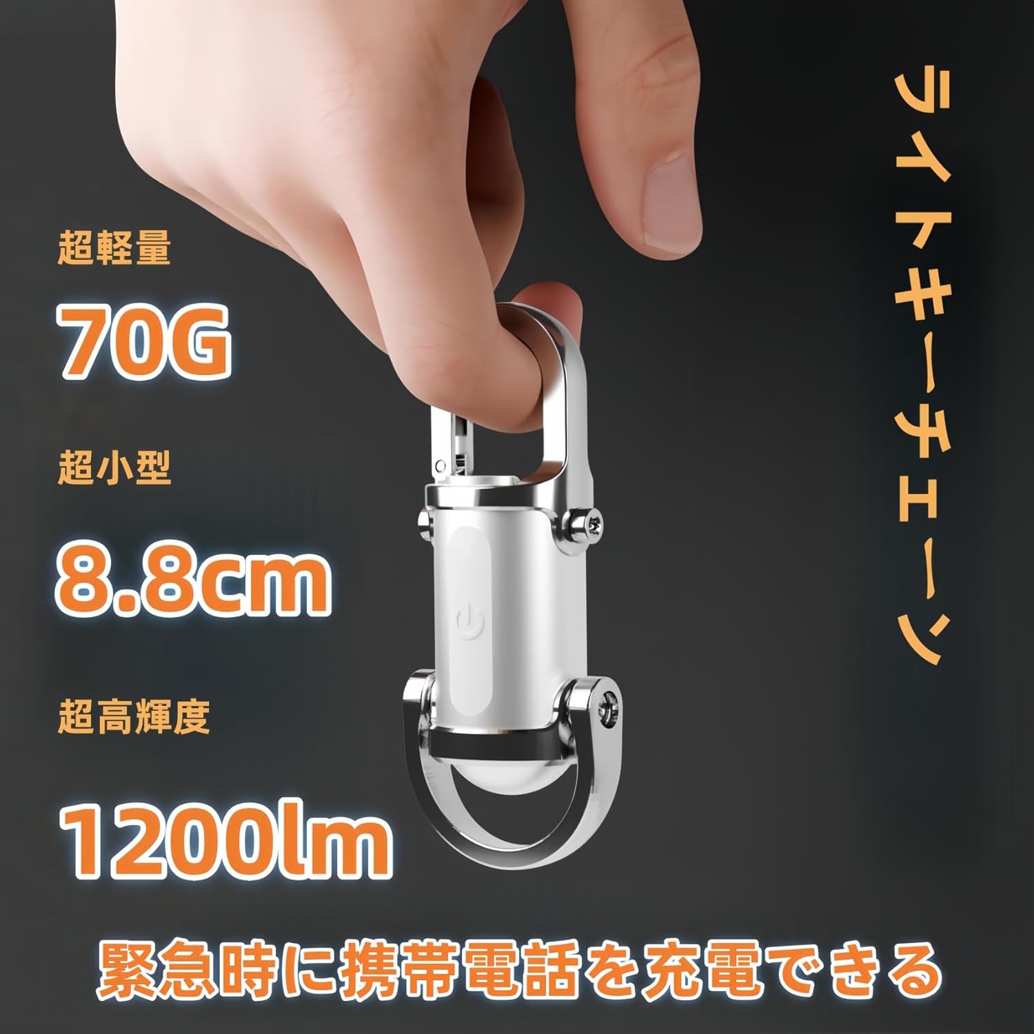 USB充電式 LEDミニ懐中電灯 小型・軽量・防水 ポータブルキーチェーンライト 1200ルーメン