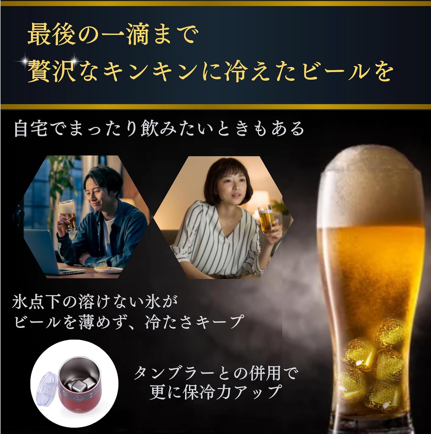 溶けない氷アイスキューブ（シャンパンゴールド）真空二重構造タンブラー 360mL