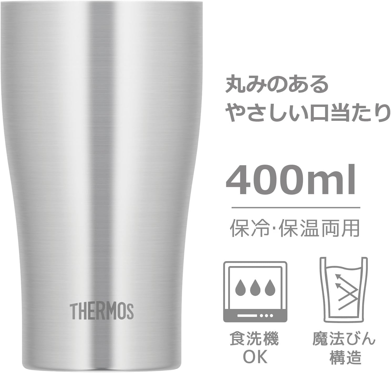 サーモス 真空断熱タンブラー 400ml 食洗機対応 ステンレス製