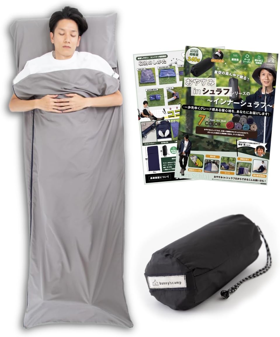インナーシュラフ ultralight340g キャンプ・トラベルシーツ【プロ登山家共同開発・国内検査済み】