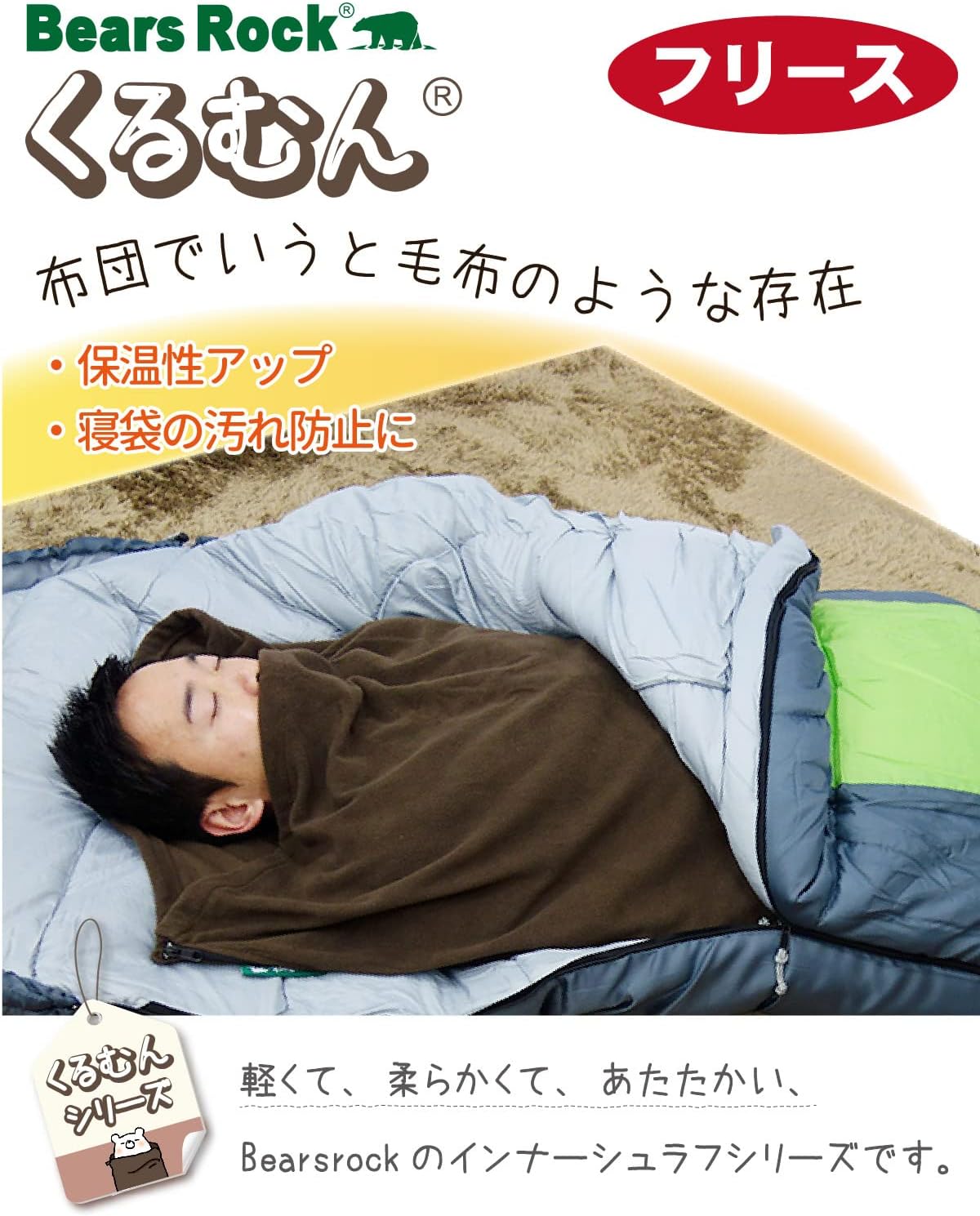 ベアーズロック フリースインナーシュラフ	curumun IF-201K