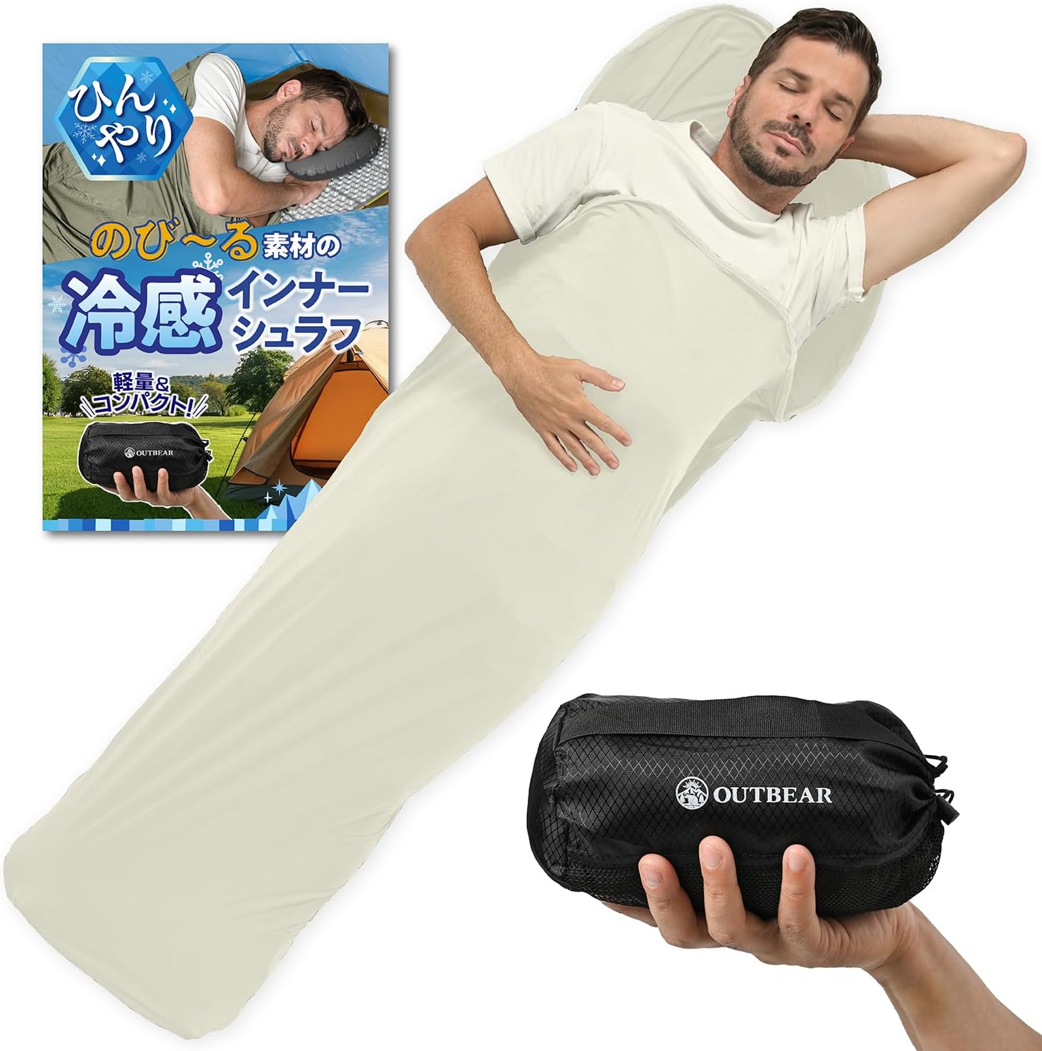 夏用インナーシュラフ・シーツ - 冷感素材・軽量・キャンプ・登山用