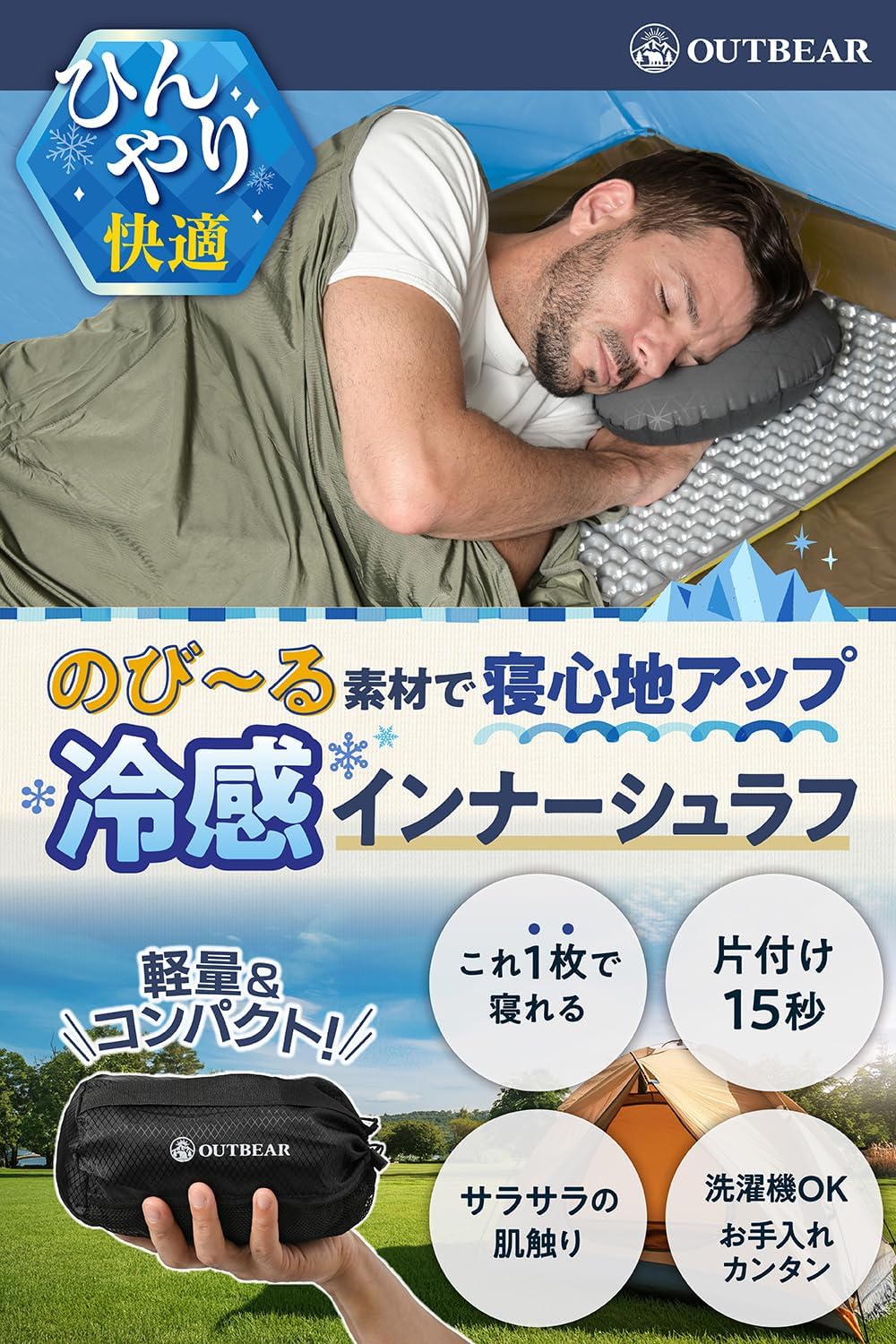 夏用インナーシュラフ・シーツ - 冷感素材・軽量・キャンプ・登山用