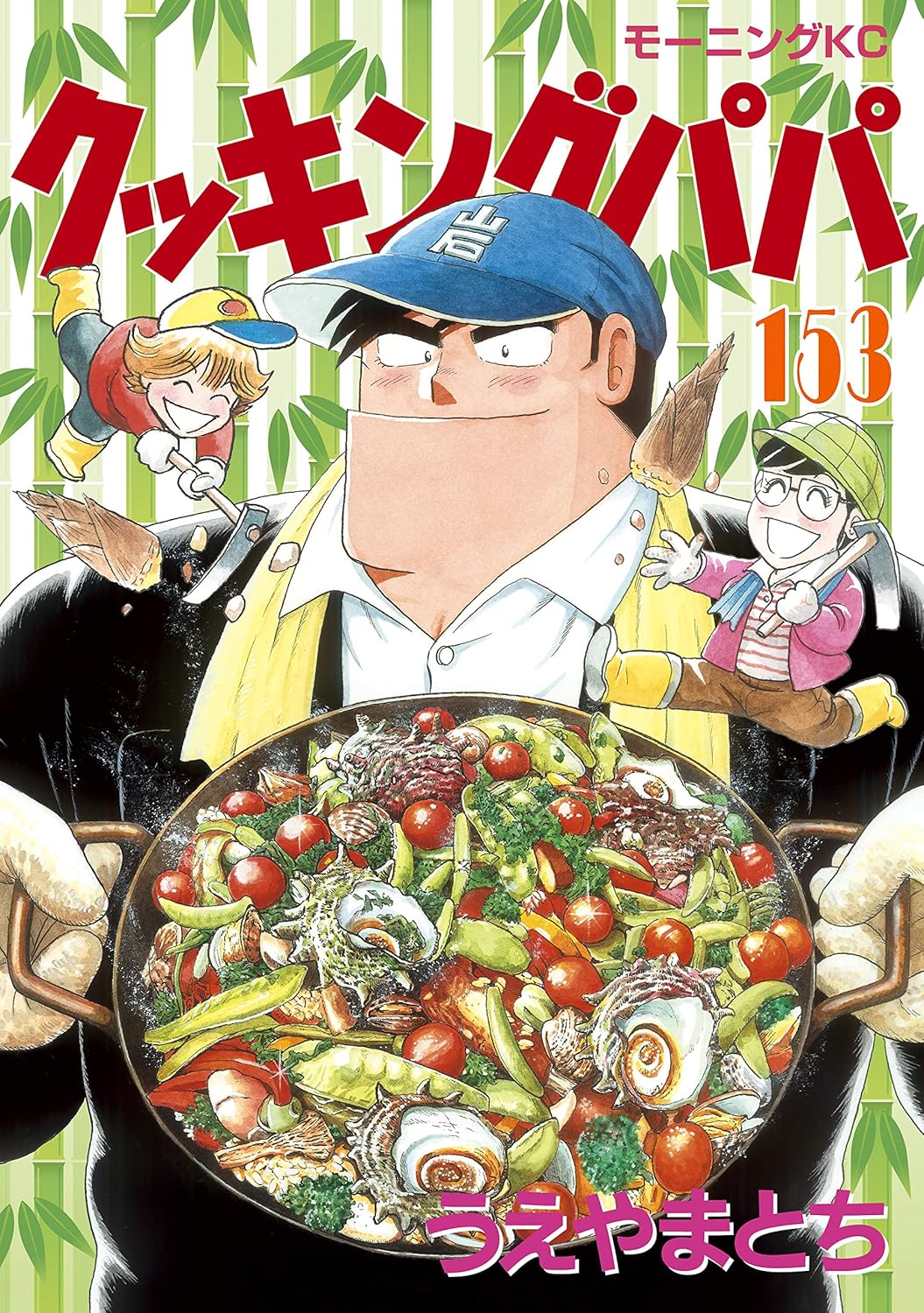 クッキングパパ（第153巻）