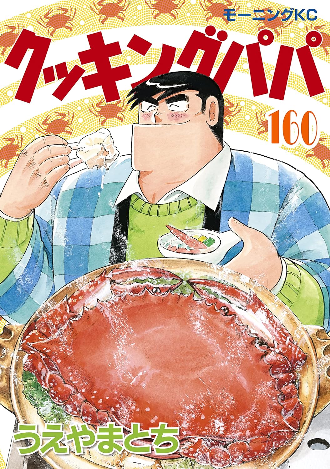 クッキングパパ第160巻（モーニングコミックス）