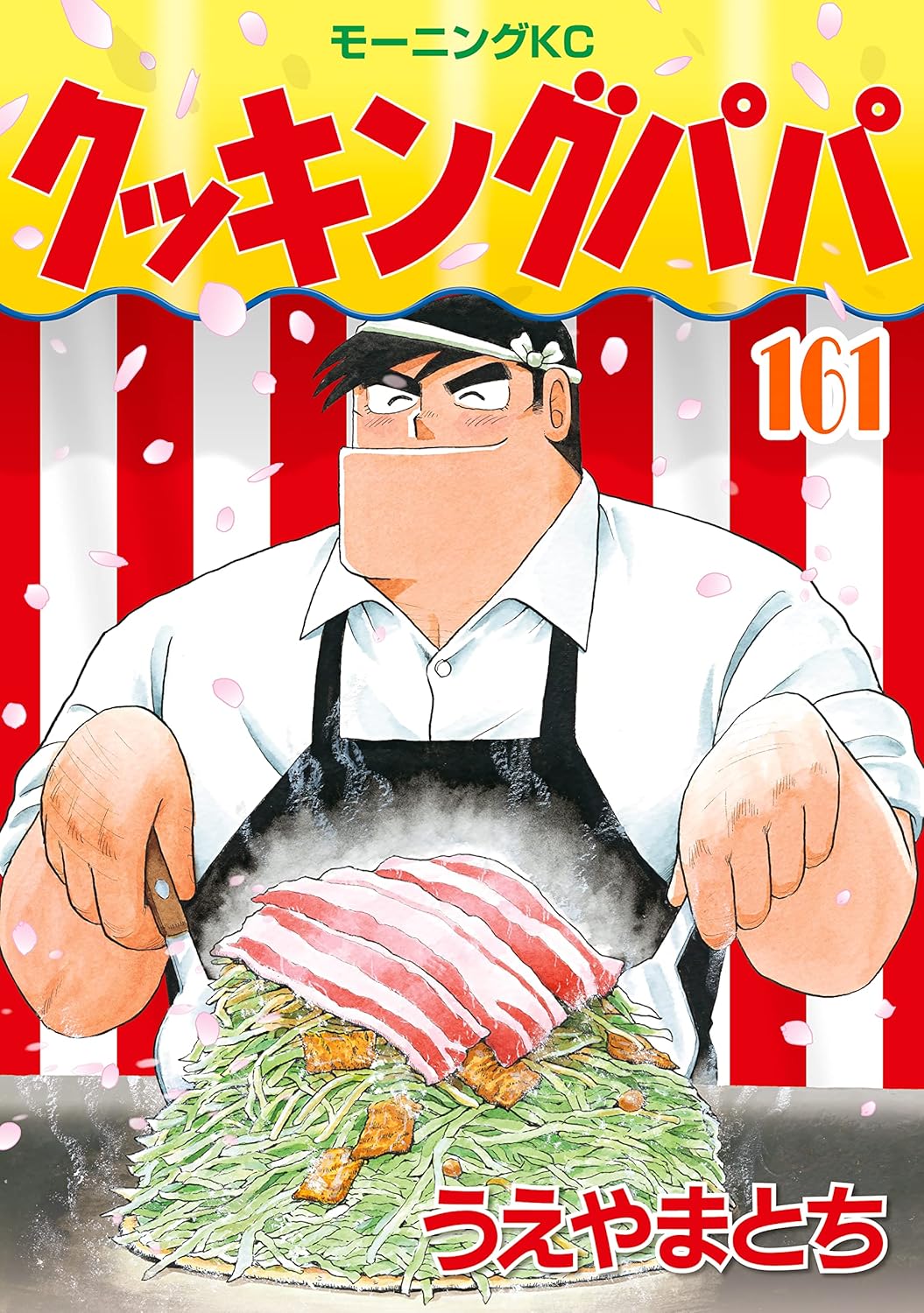 クッキングパパ 161巻 (モーニングコミックス)