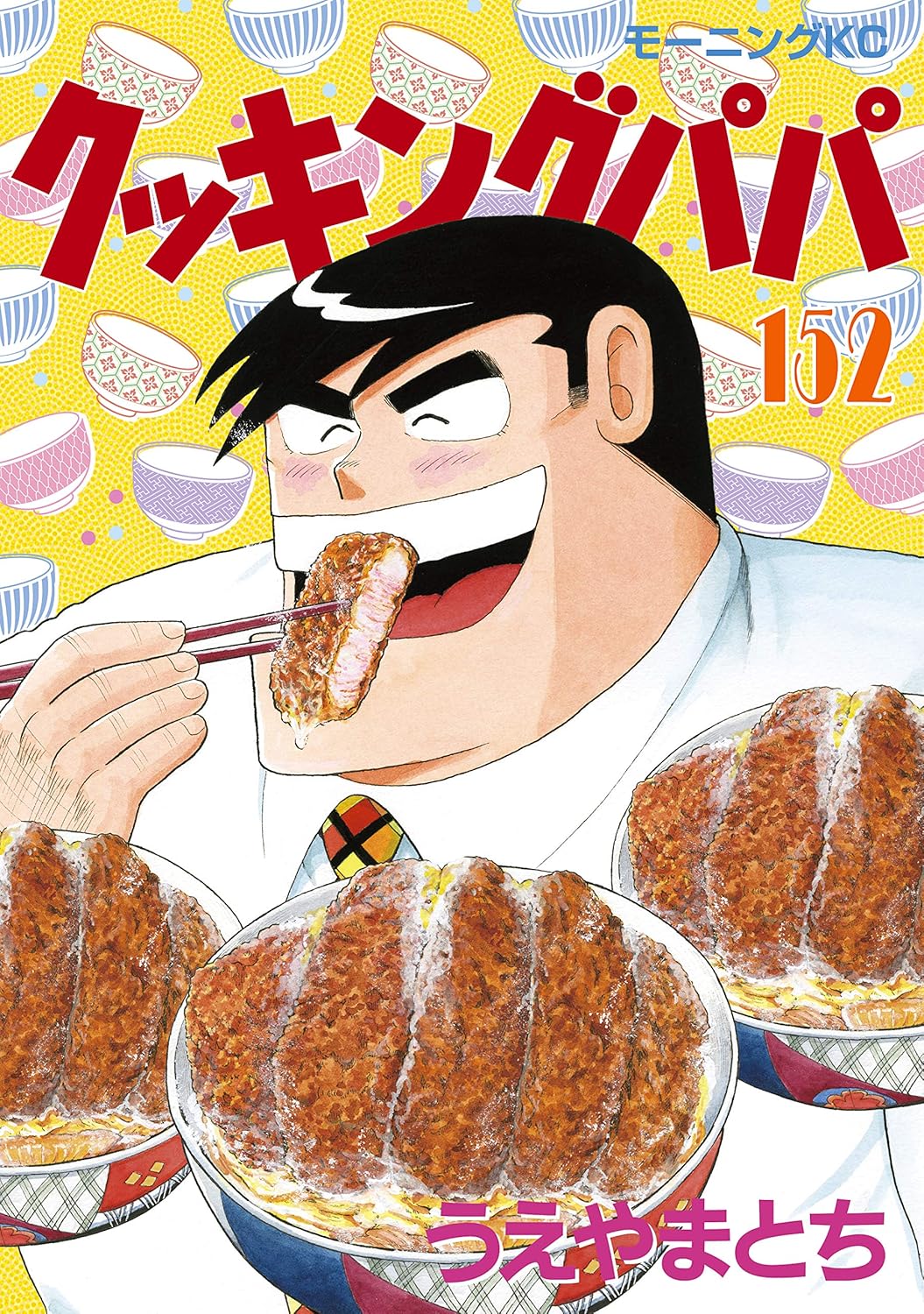 クッキングパパ第152巻（モーニングコミックス）