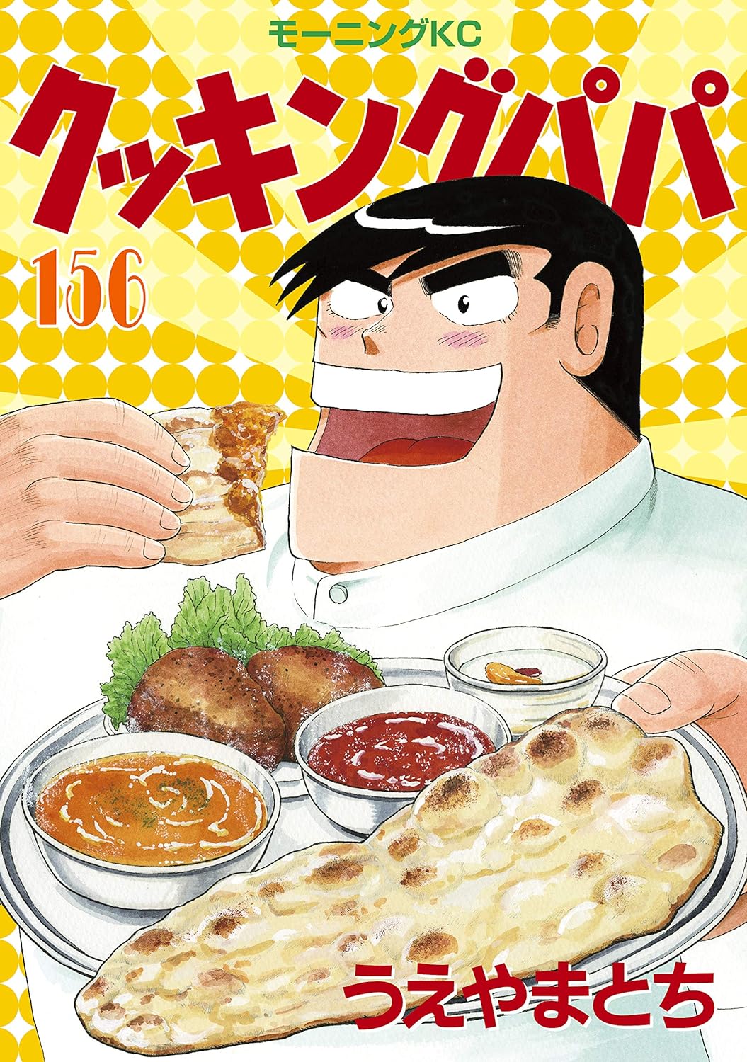 クッキングパパ（156）料理漫画