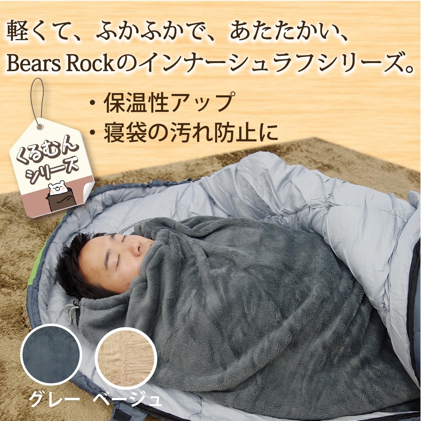 くるむん ボアフリースインナーシュラフ 寝袋 IB-301K