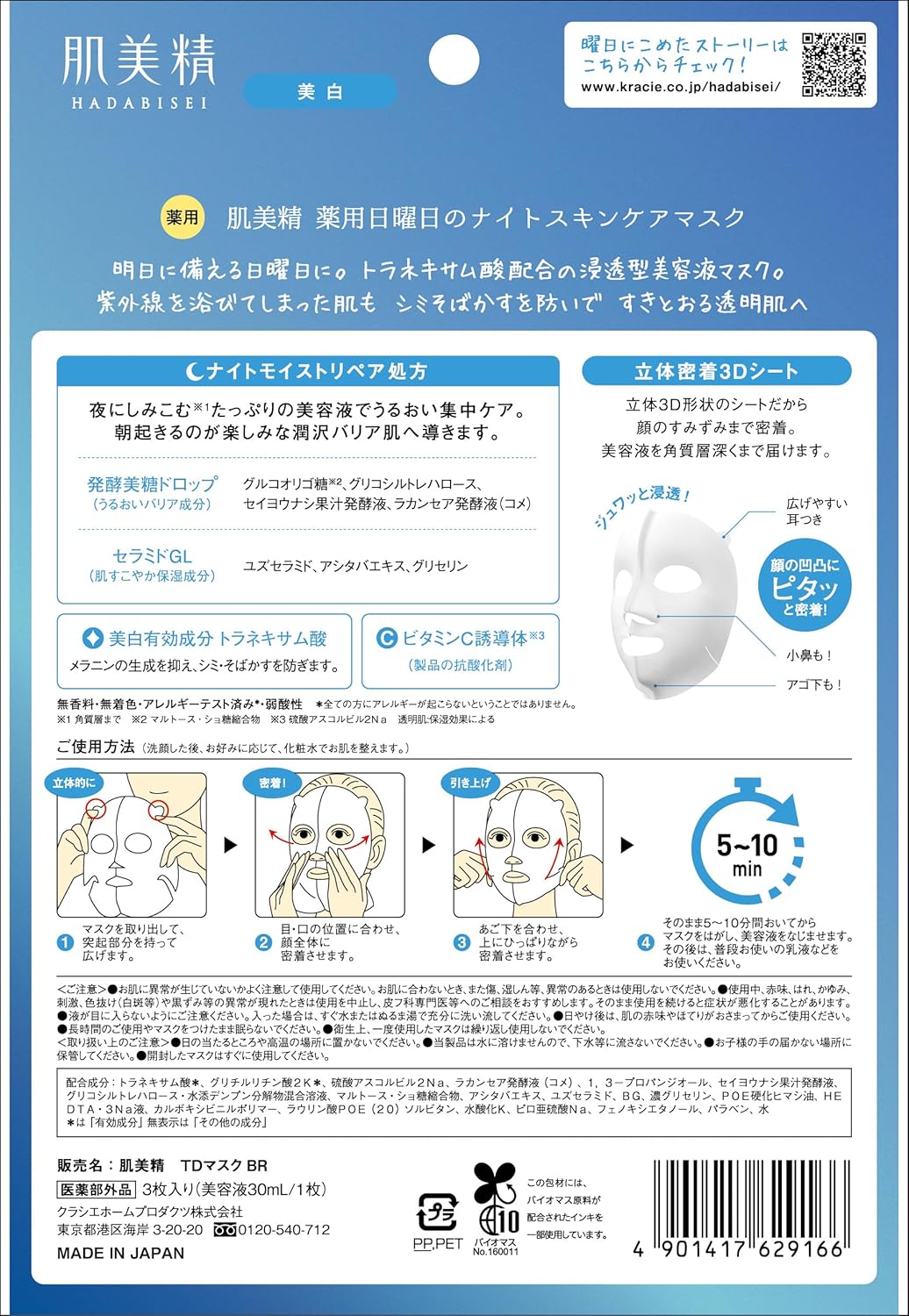 薬用ナイトスキンケアマスク 3枚 【医薬部外品】 シミ・そばかす対策 トラネキサム酸配合