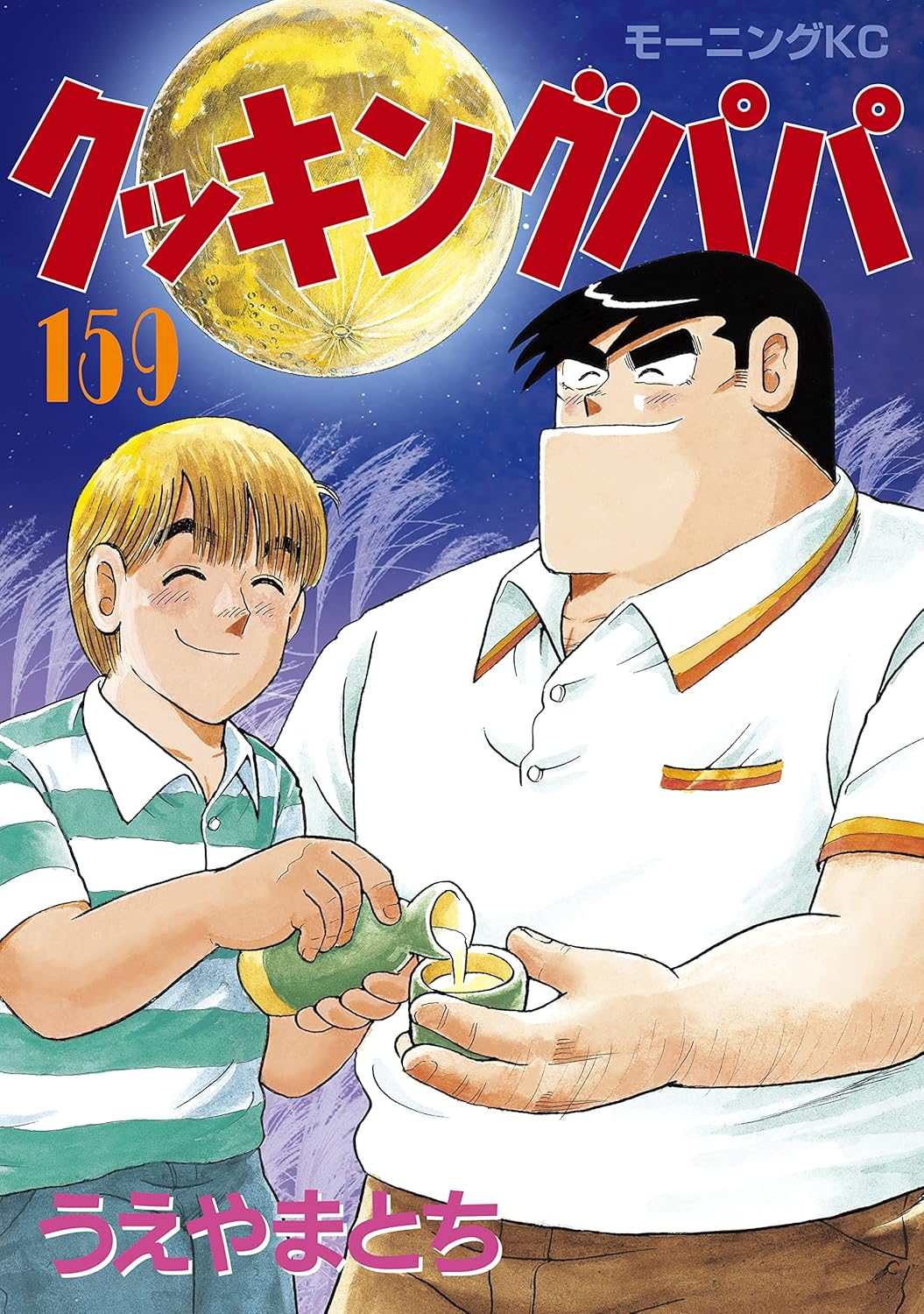クッキングパパ（159） - モーニングコミックス