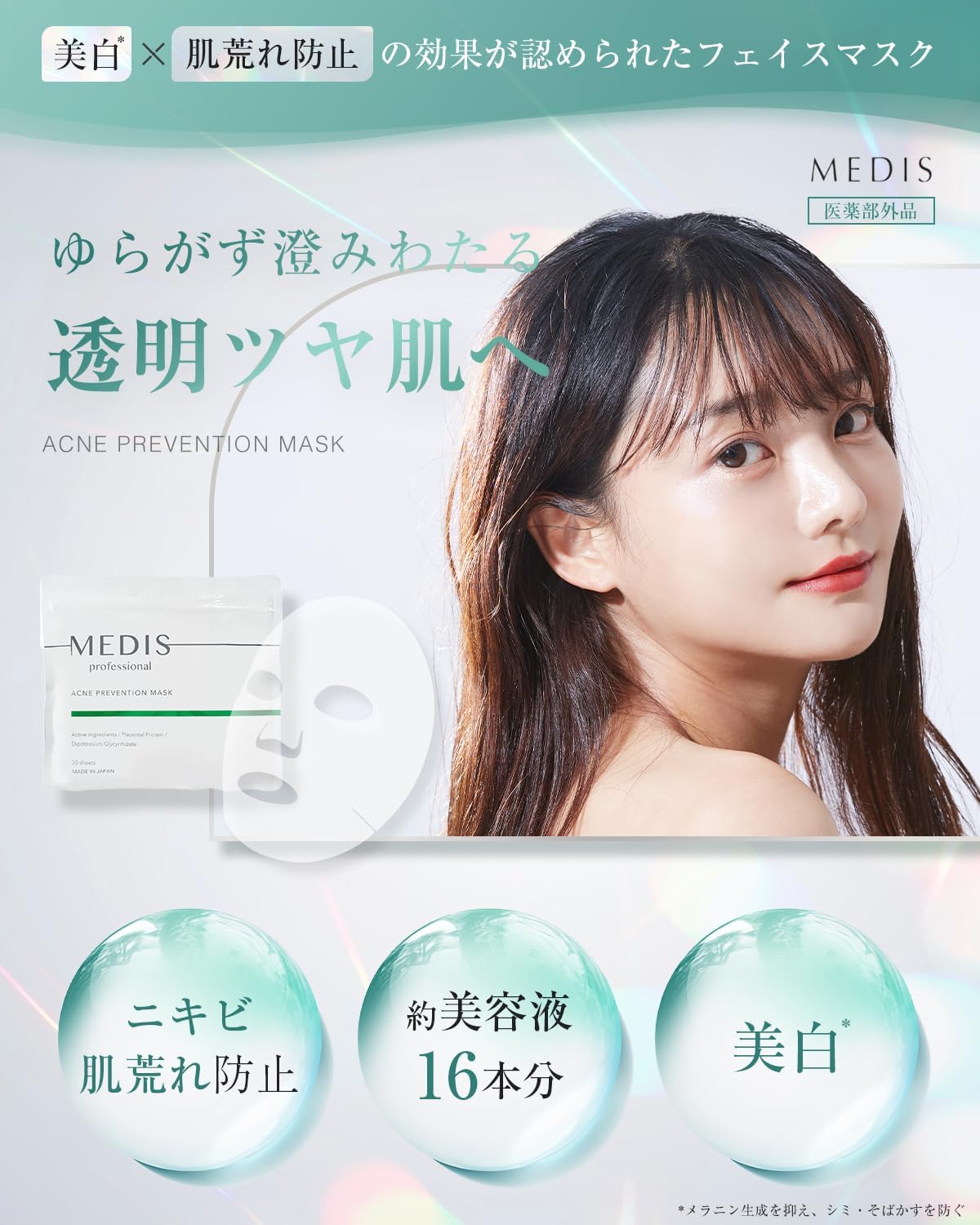 美白対策メディスホワイトフェイスパック ニキビケア用 医薬部外品
