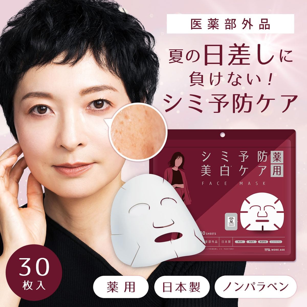 シミ・ニキビ対策 美白フェイスシートマスク 30枚 日本製