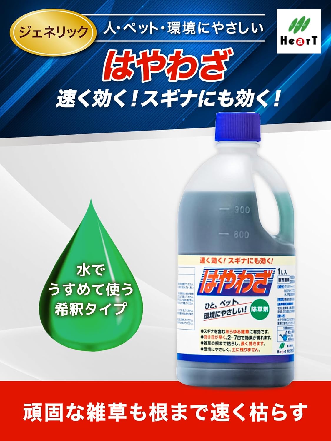 はやわざ 1L 除草剤 原液 ジェネリック 根まで枯らす速効タイプ