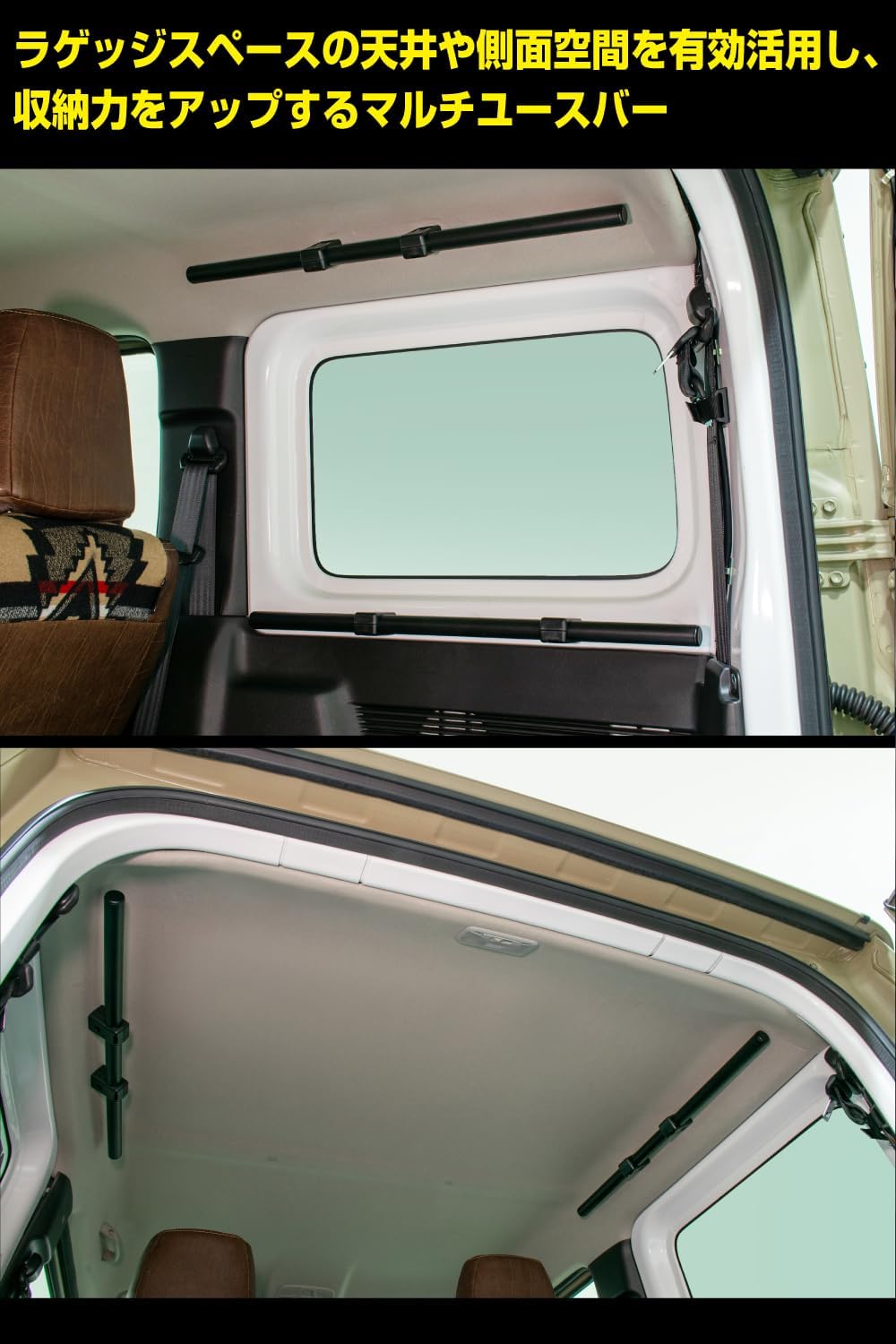 ジムニー(JB64)/シエラ(JB74)用マルチユースバー 収納力アップ 2本セット