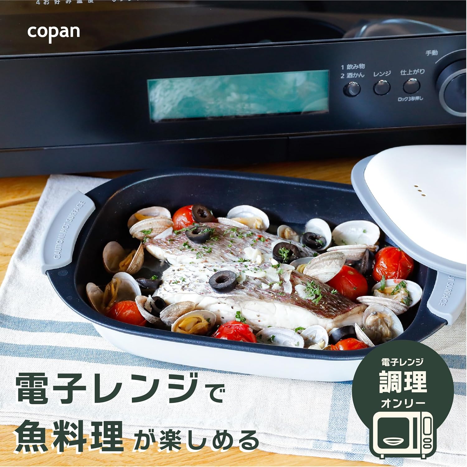 電子レンジ用魚焼き器 食器洗浄機対応 レシピ付き【シービージャパン】