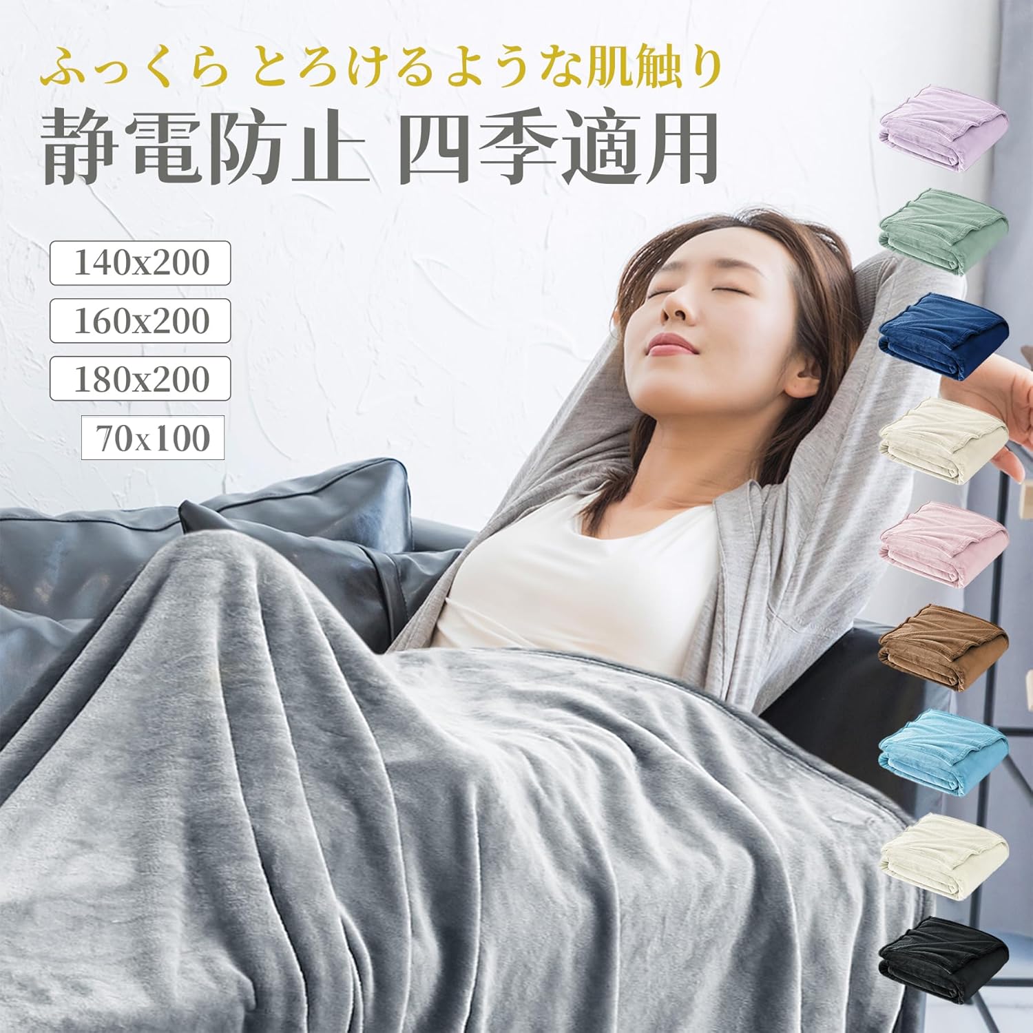 春夏用シングルフランネルブランケット - 静電防止・洗える大判140x200 グレー