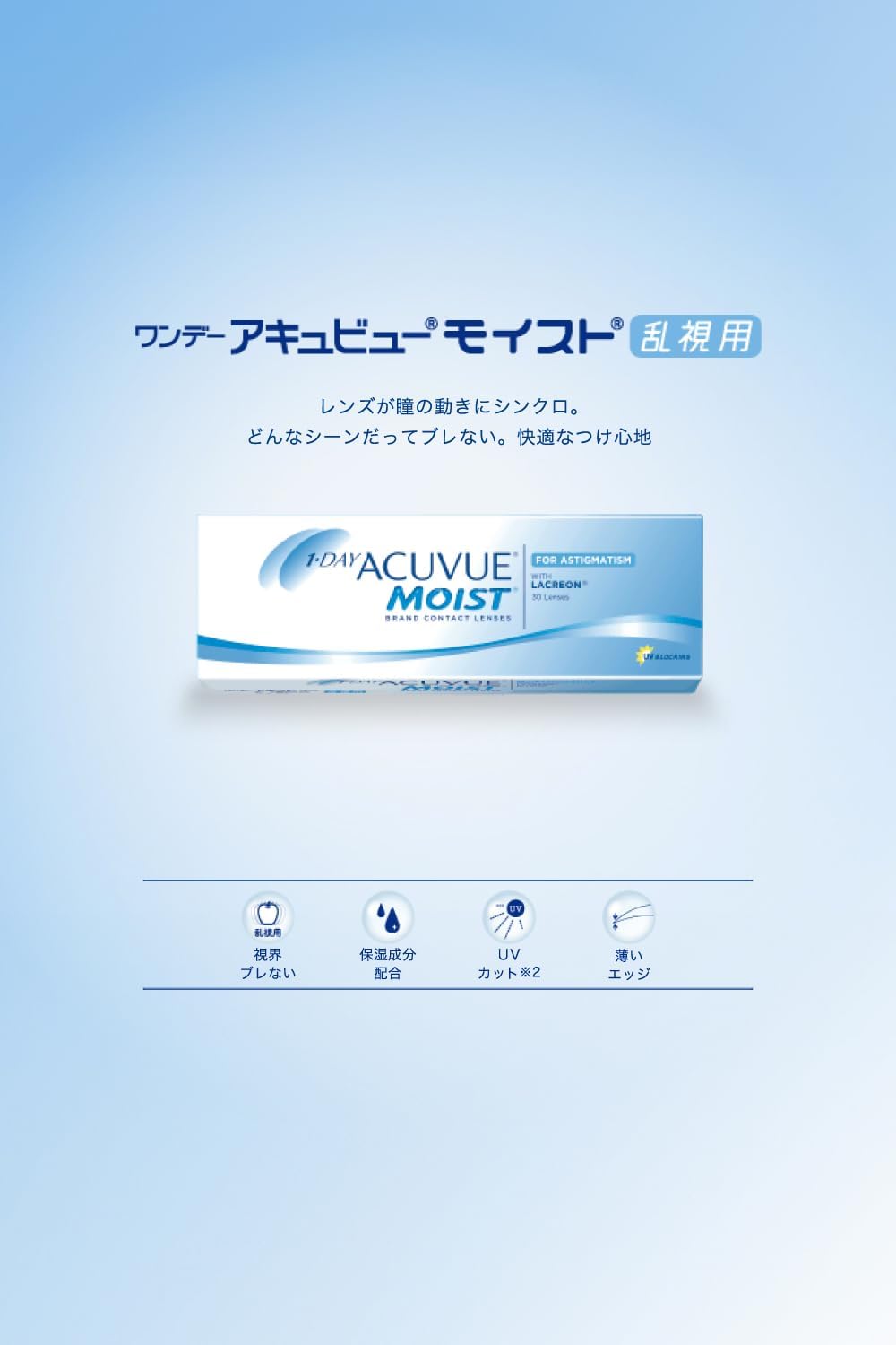 乱視用ワンデーアキュビュー モイスト 30枚入【BC】8.5【PWR】-6.00【乱視度数】-2.25【乱視軸】180