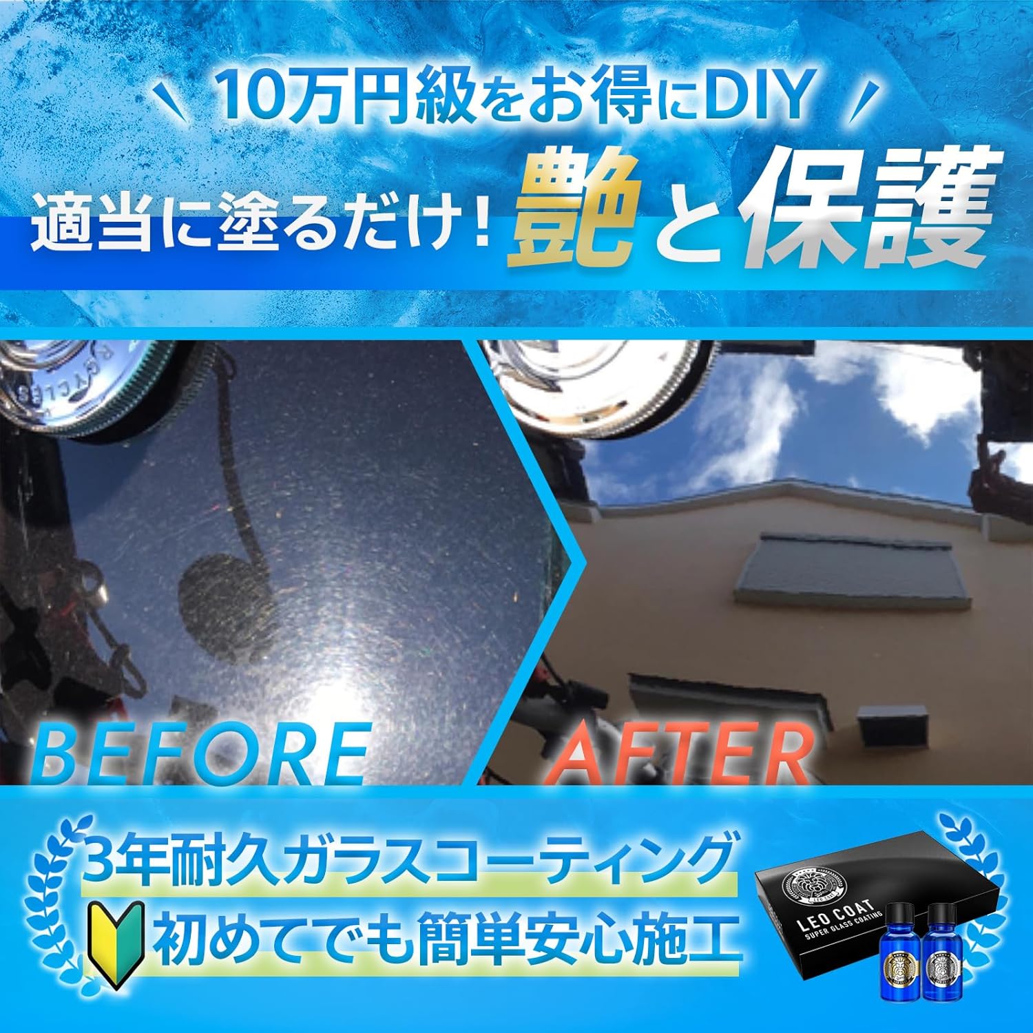 バイク用ガラスコーティング LEO COAT 日本製 - 高耐久親水＋撥水2層コート