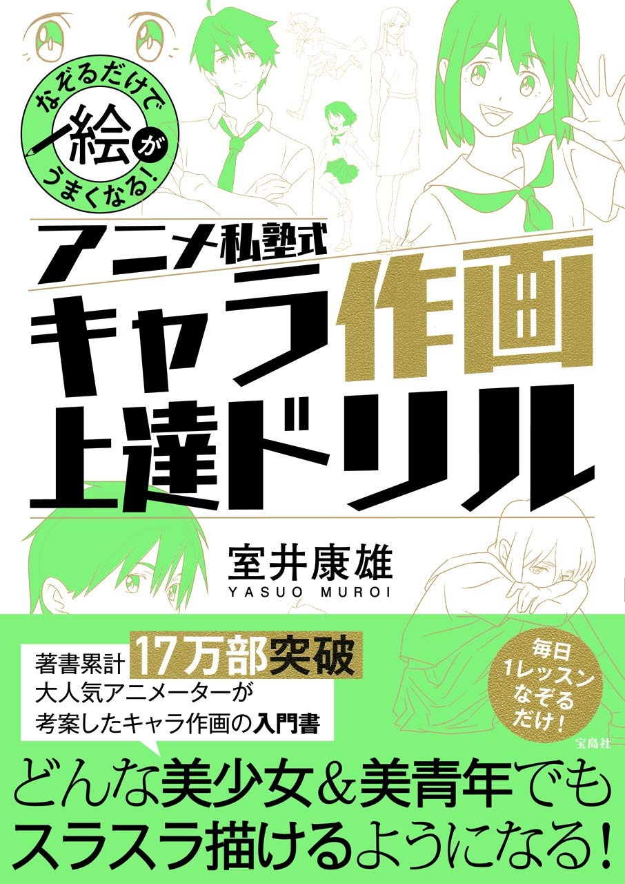 アニメキャラ作画上達ドリル - なぞるだけでスキルアップ！