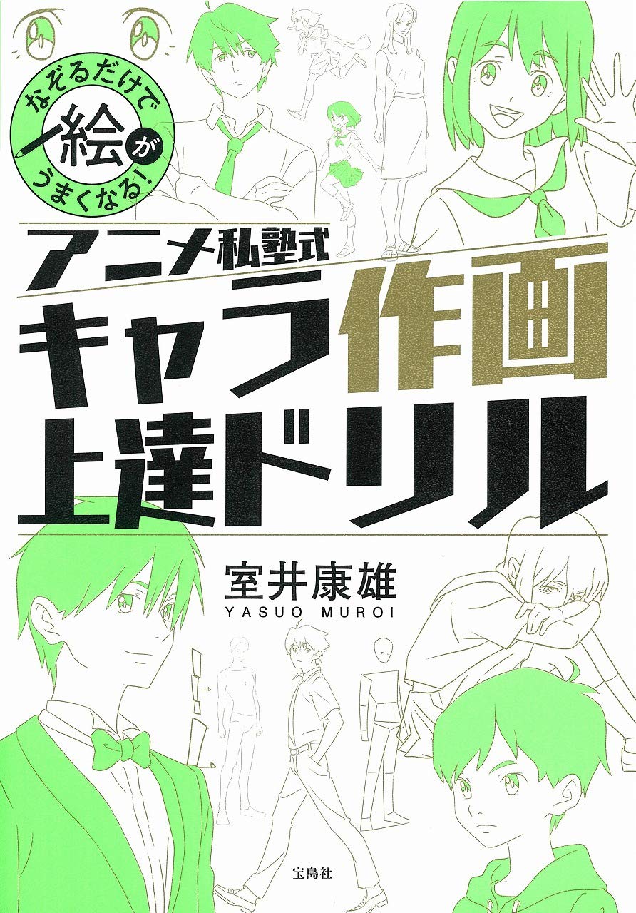 アニメキャラ作画上達ドリル - なぞるだけでスキルアップ！