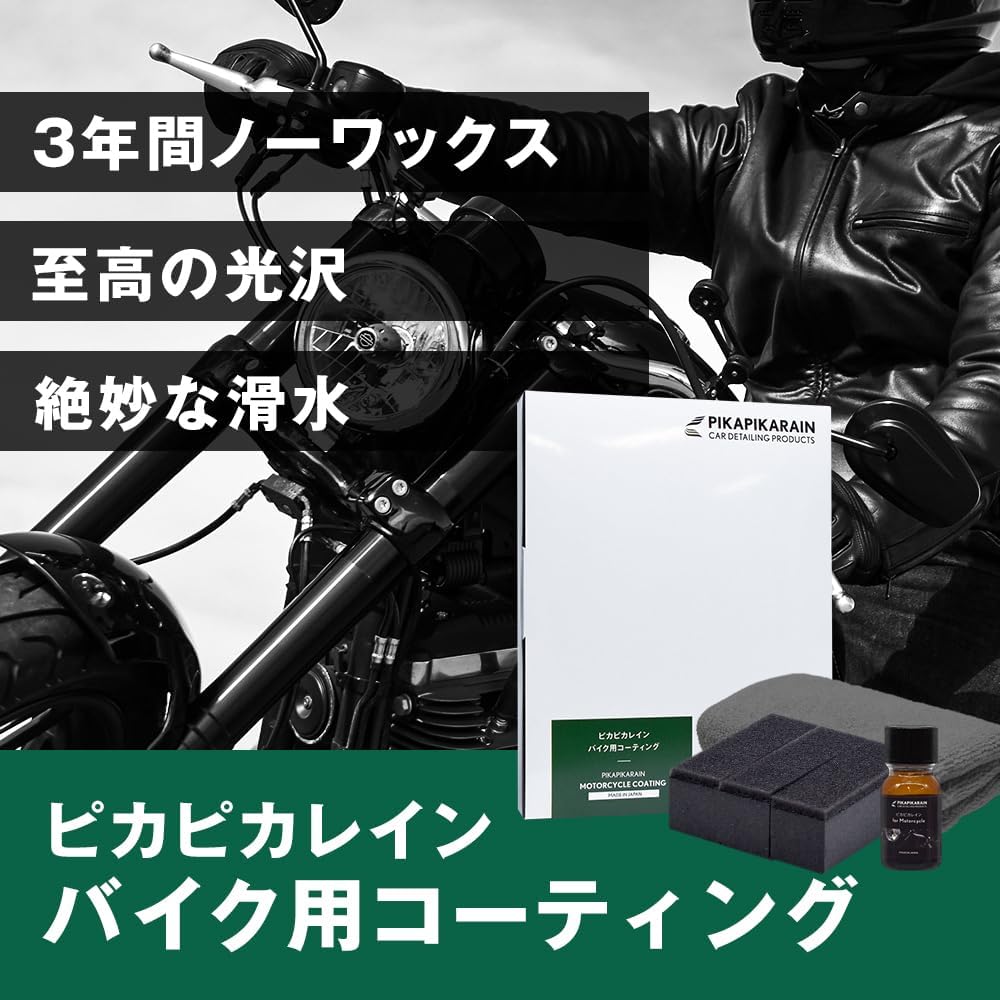 バイク・小型車用硬化型ガラスコーティング剤「ピカピカレイン」10ml【高耐久・滑水】【日本製】