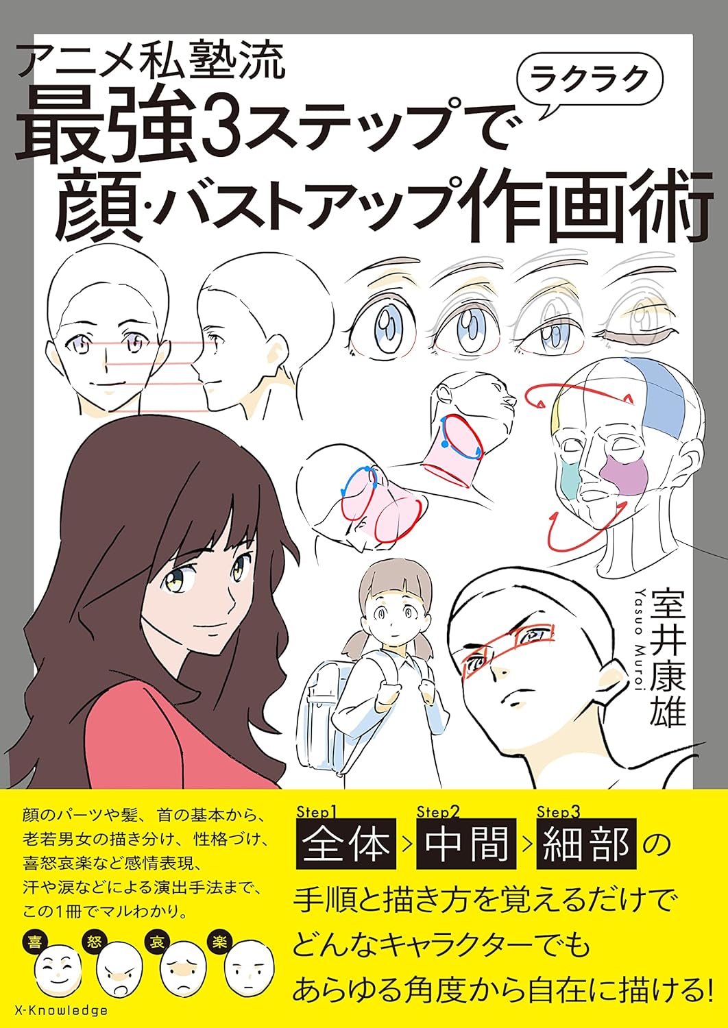 ラクラク顔・バストアップ作画術 - アニメ私塾流3ステップガイド