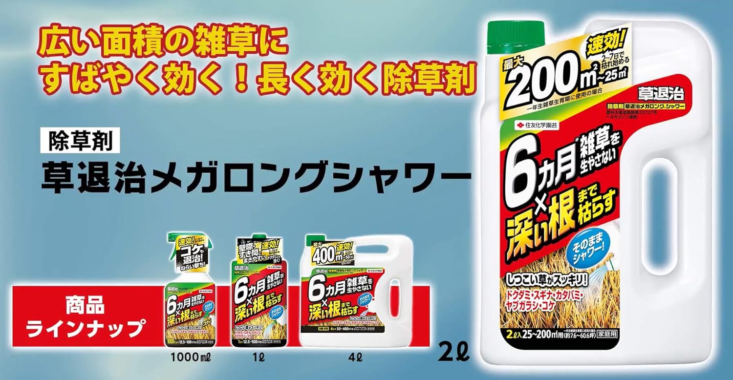 住友化学園芸 除草剤 メガロングシャワー 2L 強力液体・持続性 200㎡対応