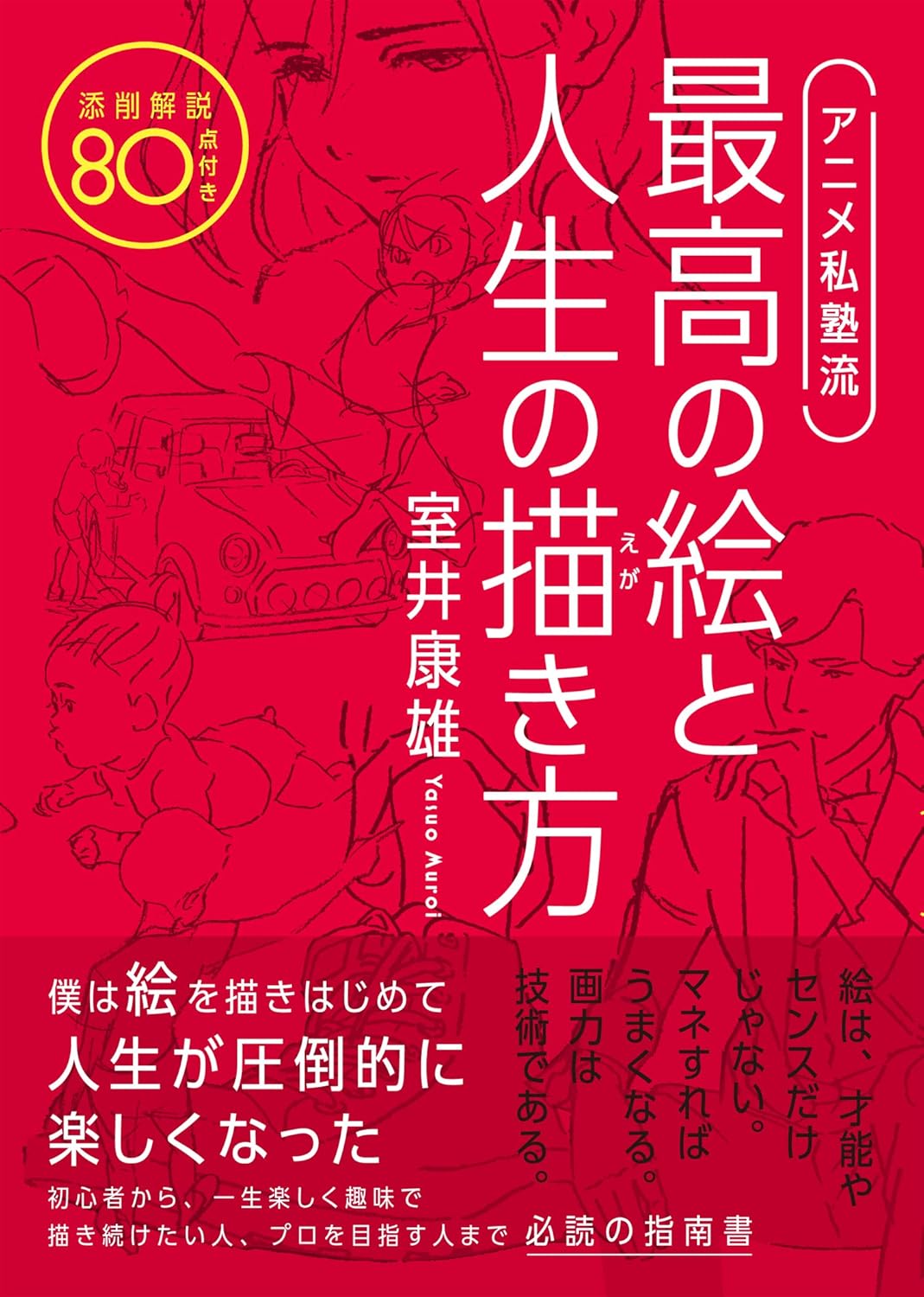 アニメ私塾流 絵の描き方ガイド 添削解説付き