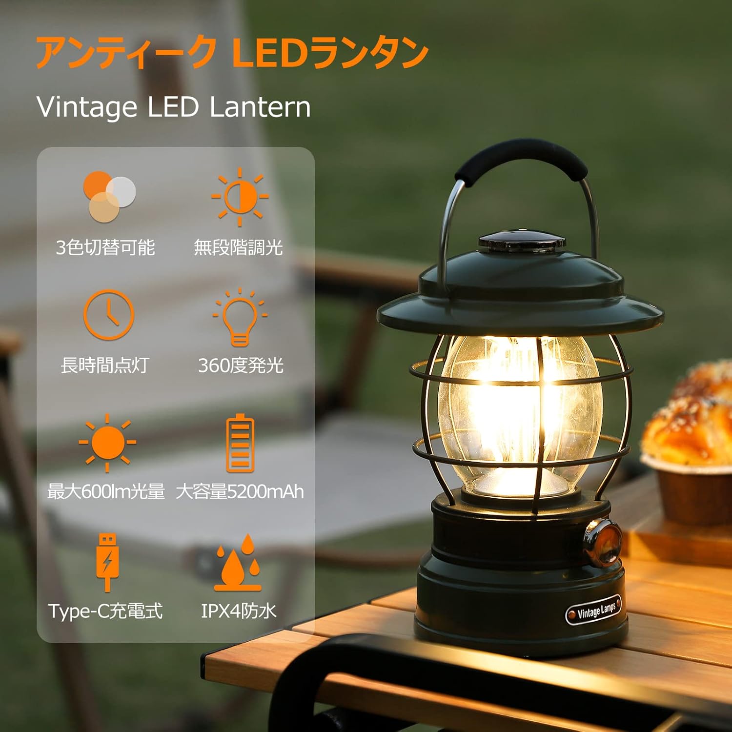 Litake 充電式レトロLEDランタン 5200mAh 無段階調光・3色切替 600lm