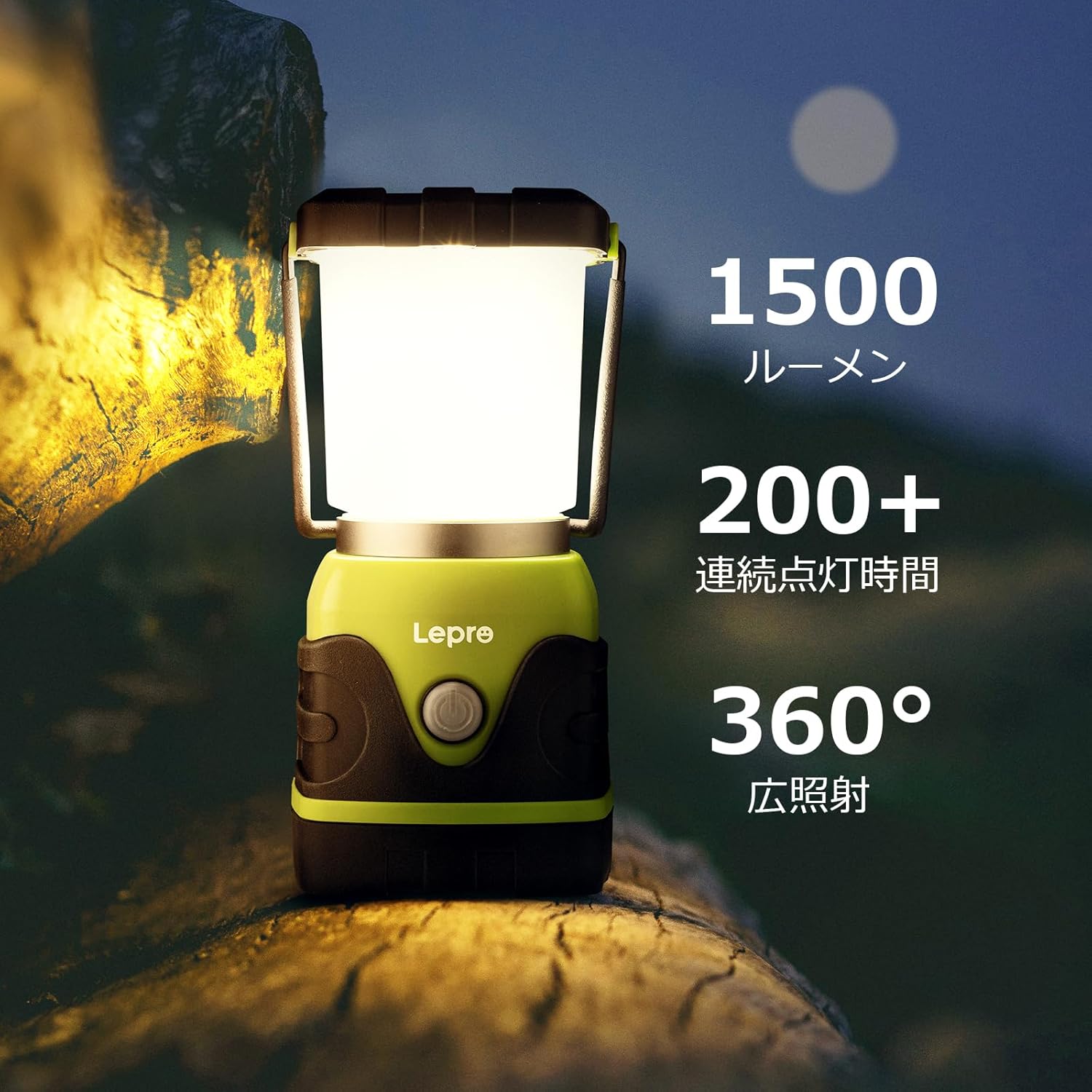 キャンプ用LEDランタン 1500ルーメン電池式 防滴仕様 4モード調光カラー