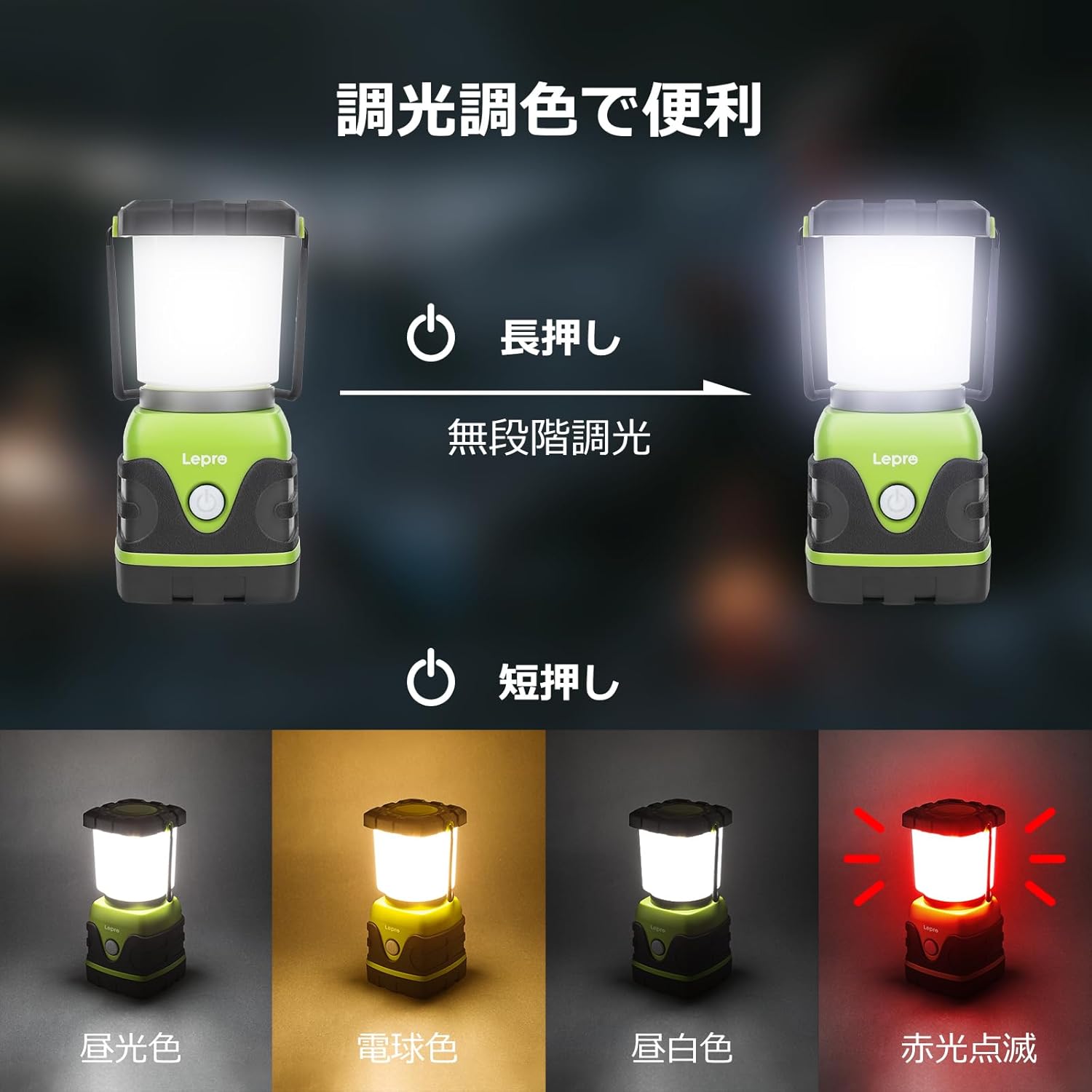 キャンプ用LEDランタン 1500ルーメン電池式 防滴仕様 4モード調光カラー