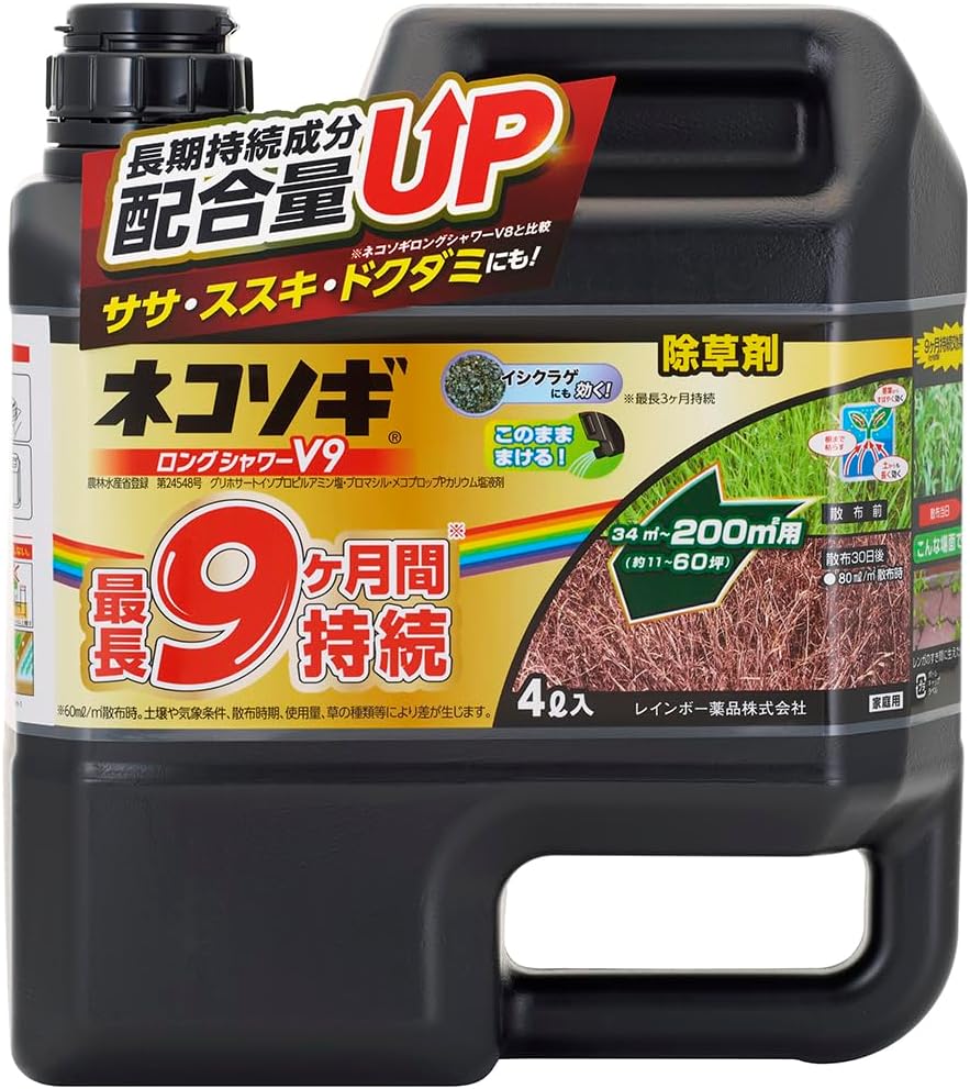 ネコソギ ロングシャワーV9 4L 除草剤【レインボー薬品】