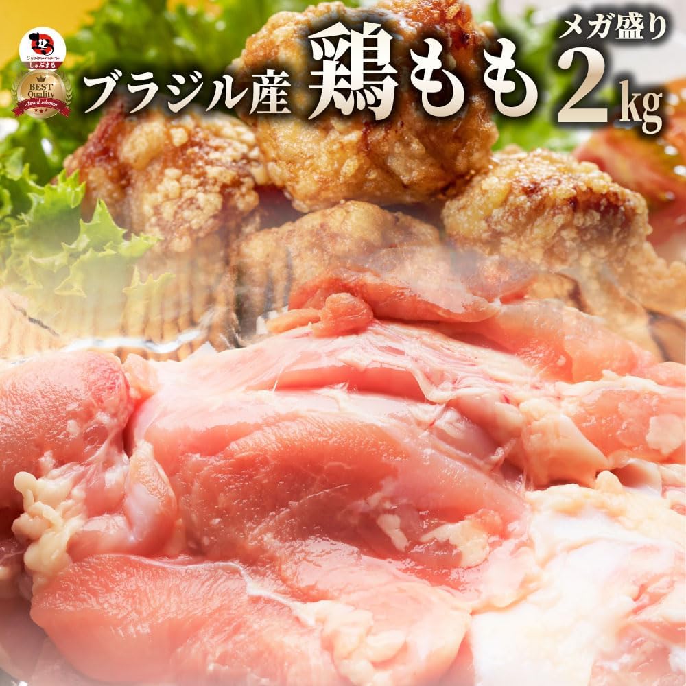 ブラジル産しゃぶしゃぶ用鶏もも肉（業務用）2kg