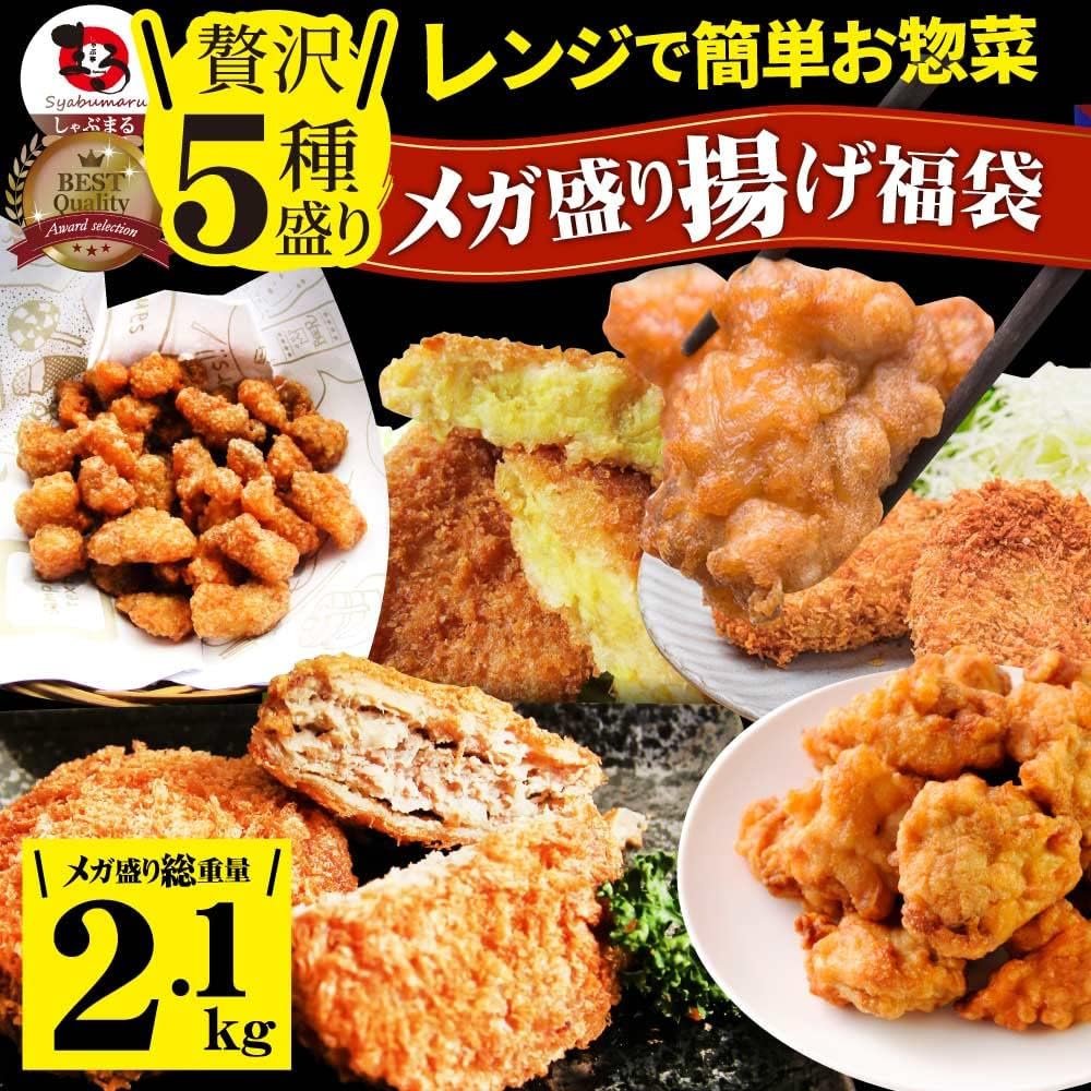 贅沢5種お惣菜メガ盛り福袋【しゃぶまる】レンジで簡単調理