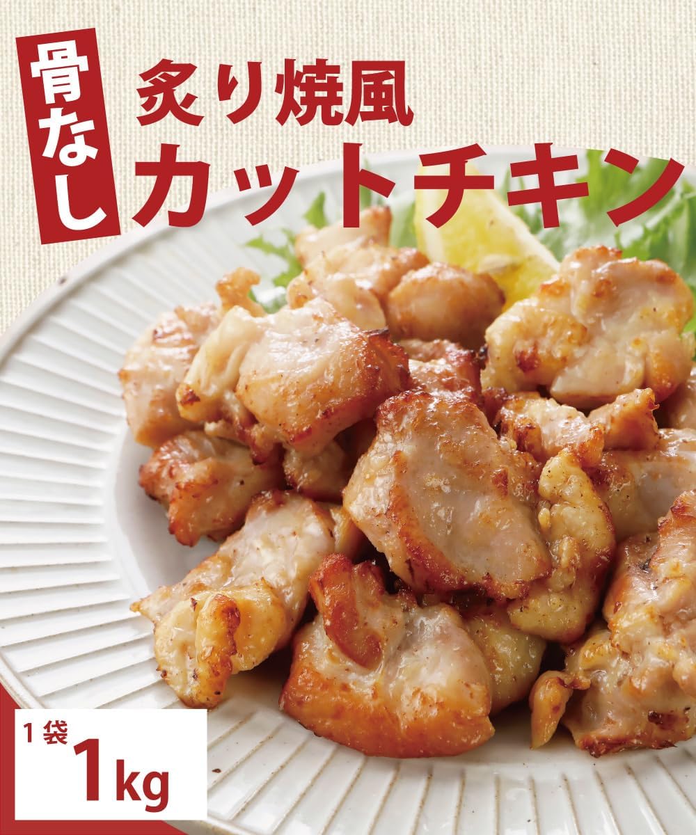 低糖質炙り焼き風カットチキン1kg【冷凍】業務用おかず