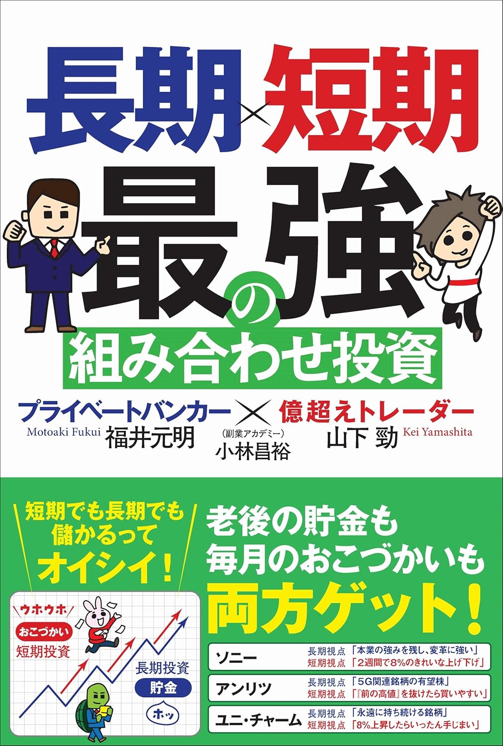 プライベートバンカーと億超えトレーダーのための長期短期投資戦略