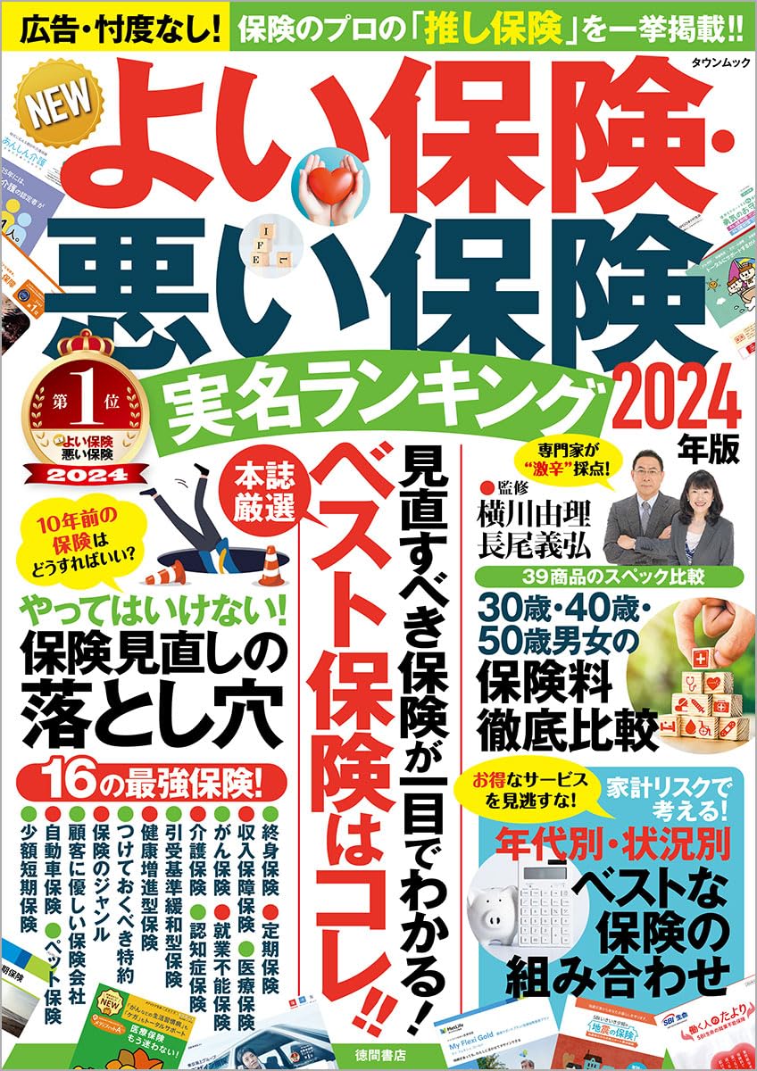 2024年版 よい保険・悪い保険 タウンムック