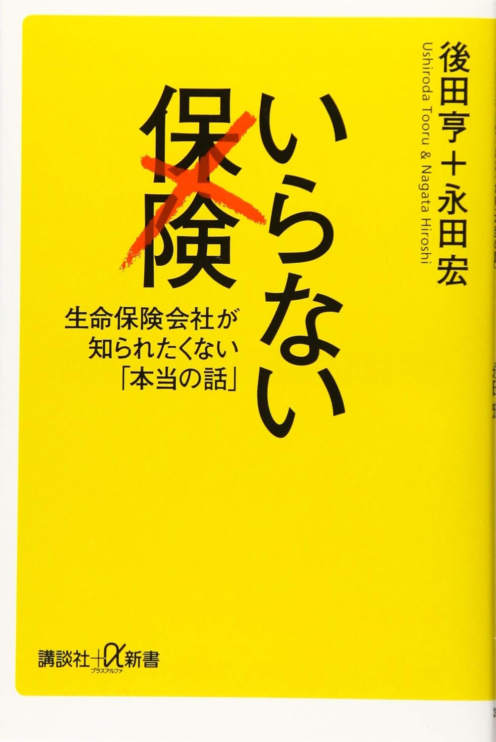 生命保険の真実 - いらない保険に関する重要な情報 (講談社+α新書)