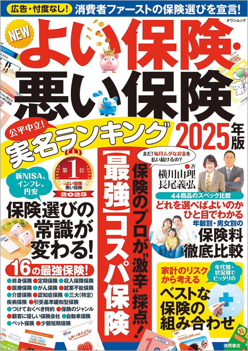 2025年版 よい保険・悪い保険ガイド (タウンムック)
