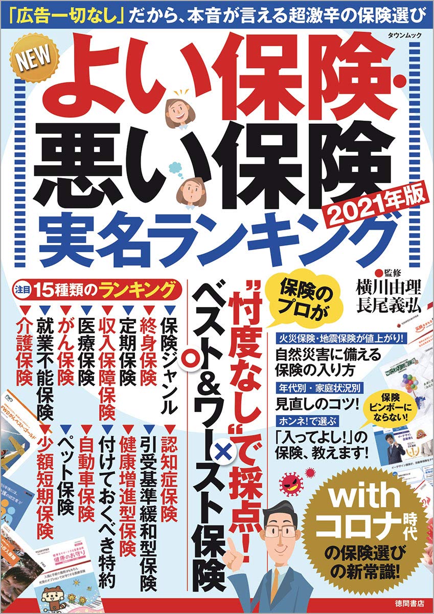 よい保険・悪い保険 2021年版 (タウンムック)
