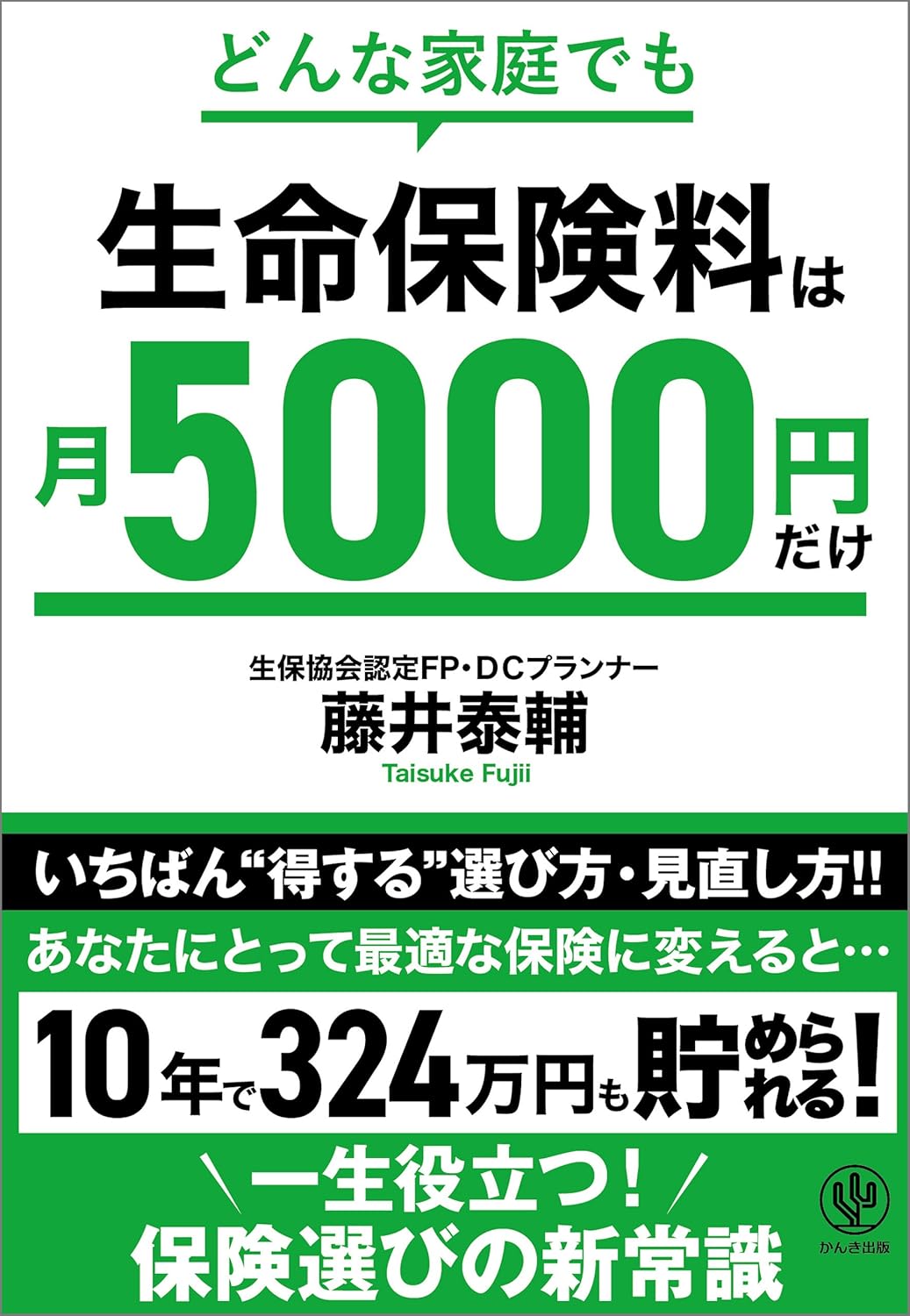 月5000円でできる家庭向け生命保険