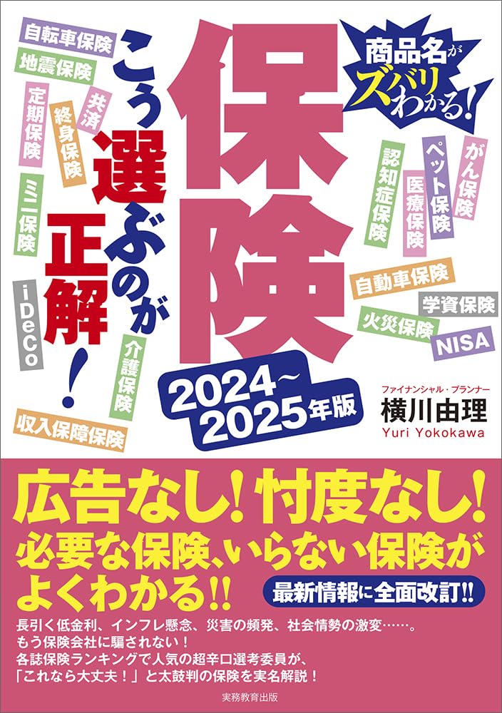 2024-2025年版 保険選びの決定版