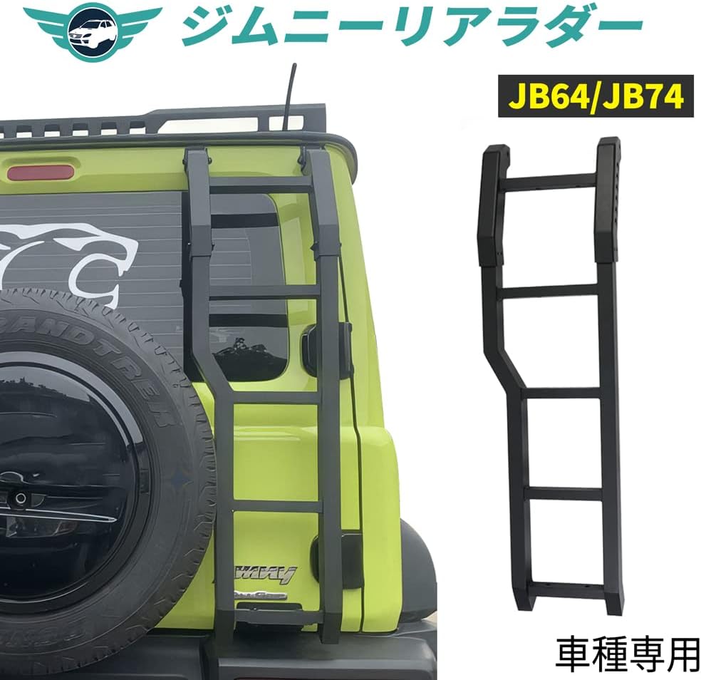ジムニー JB64/JB74 シエラ用 アルミ製軽量リアラダー 簡単取り付け 送料無料