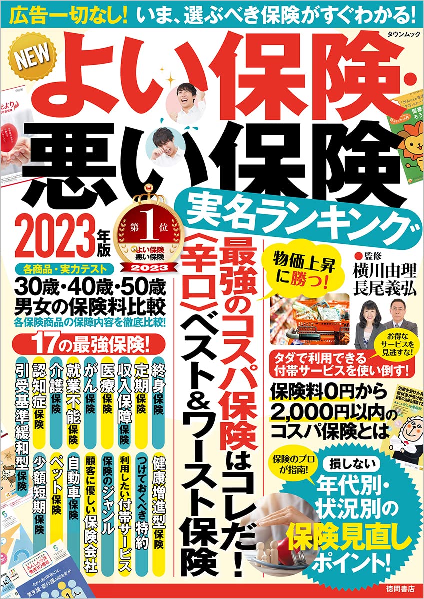 よい保険・悪い保険 2023年版 (タウンムック)