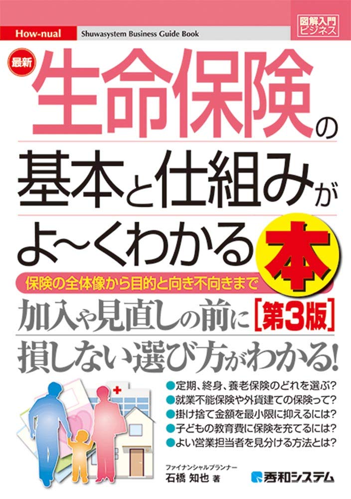 生命保険の基本と仕組みがわかる図解入門ビジネス 第3版