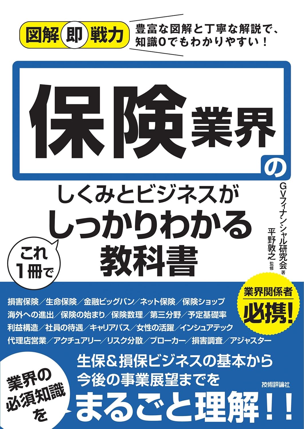 保険業界のしくみがわかる図解教科書